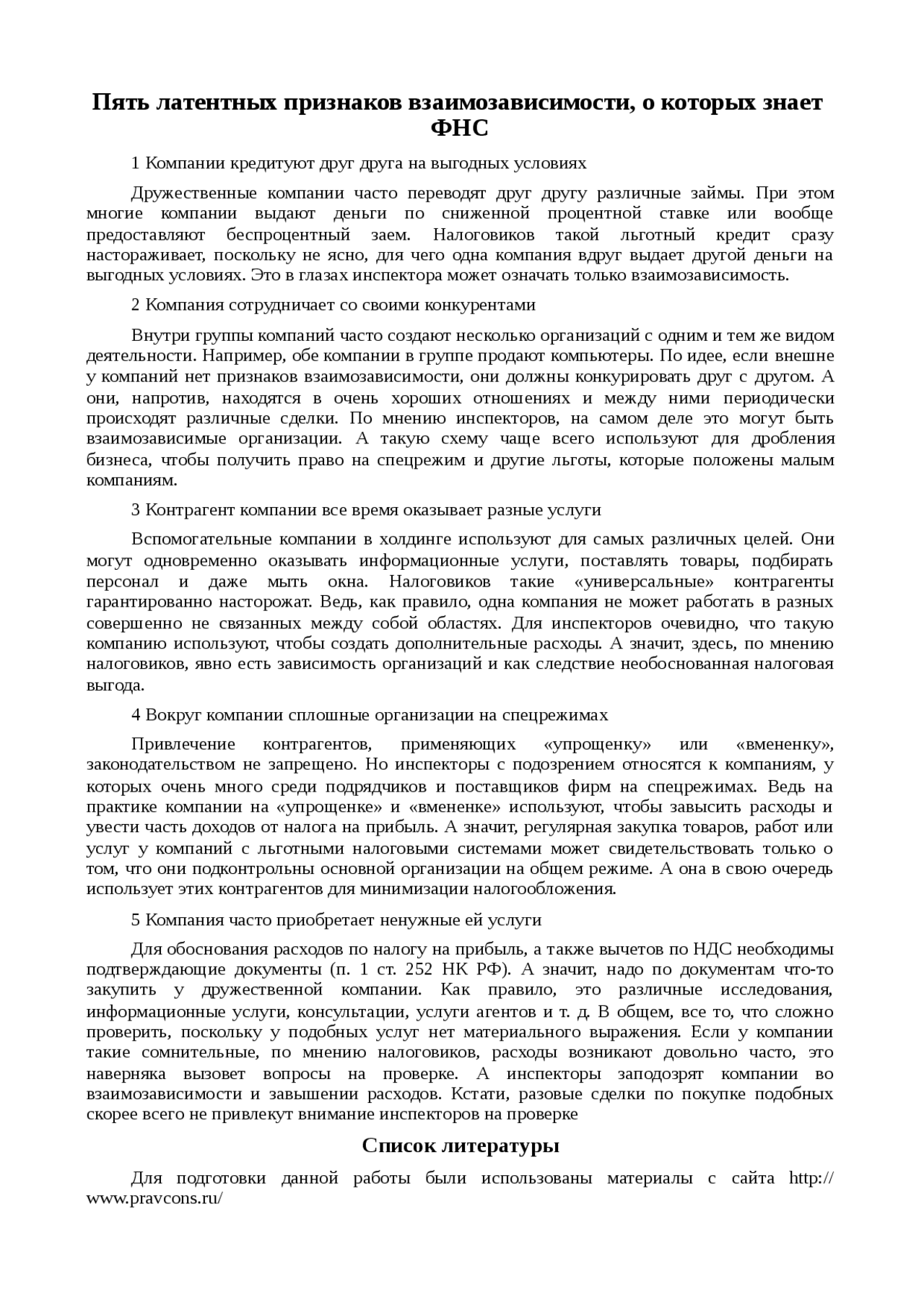 Доклад: Пять латентных признаков взаимозависимости, о которых знает ФНС Доклад: Пять латентных признаков взаимозависимости, о которых знает ФНС