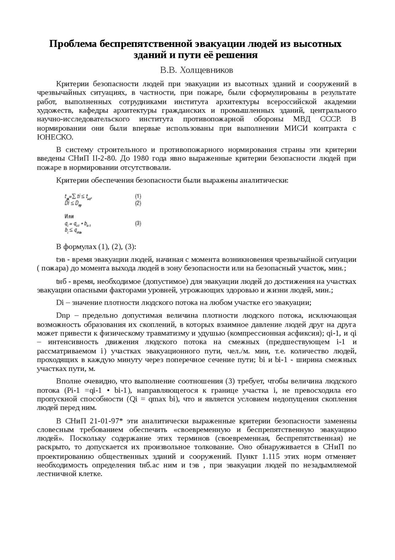 Обеспечение Безопасности Людей При Пожаре Реферат Обеспечение Безопасности Людей При Пожаре Реферат