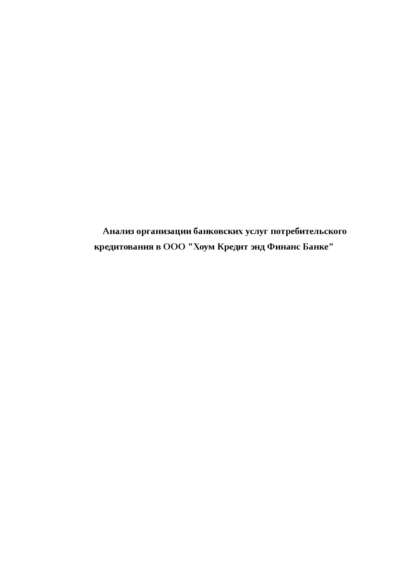 Доклад Банк Хоум Кредит Доклад Банк Хоум Кредит