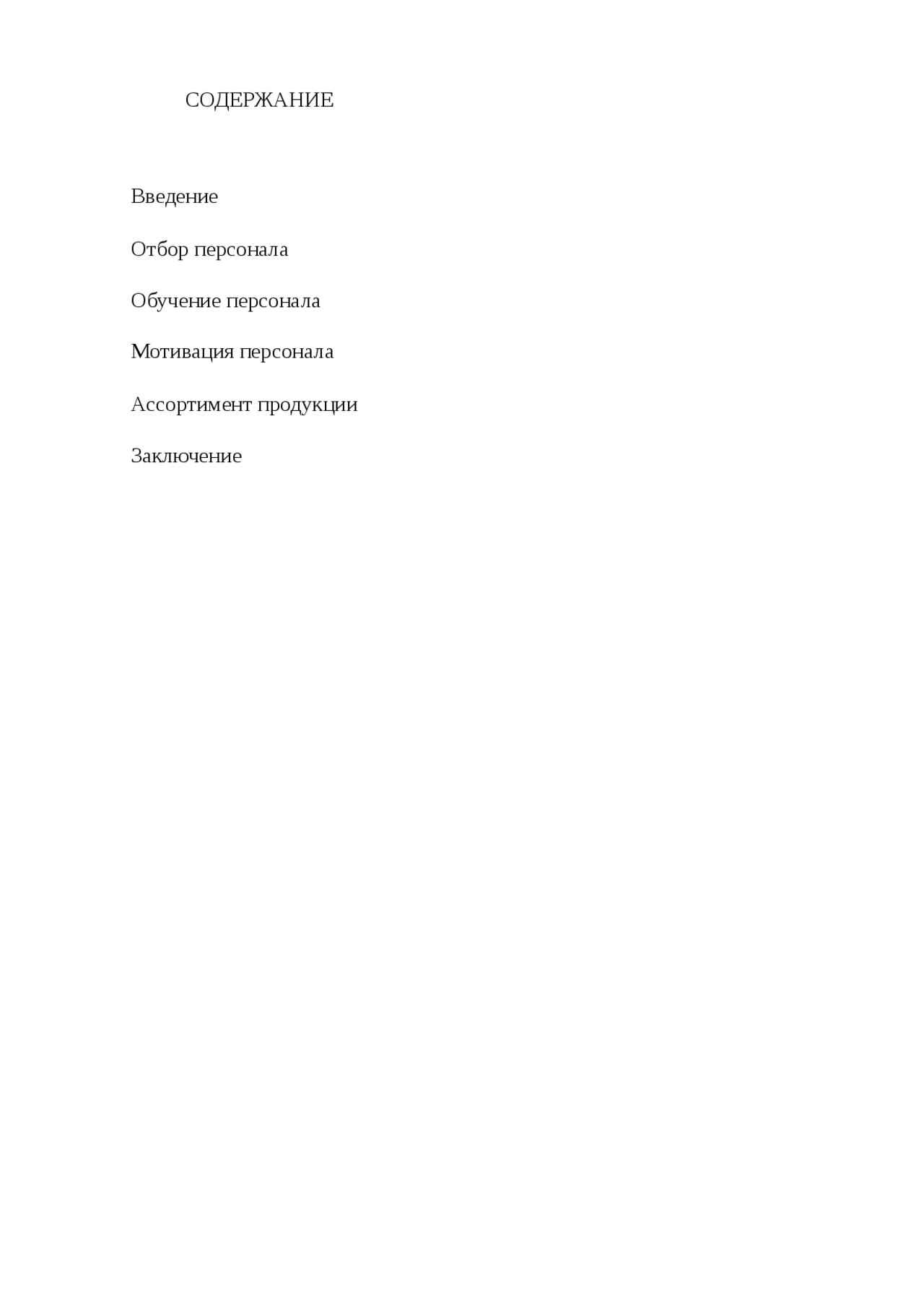Отчет по практике: Система управления персоналом на ЗАО Отчет по практике: Система управления персоналом на ЗАО