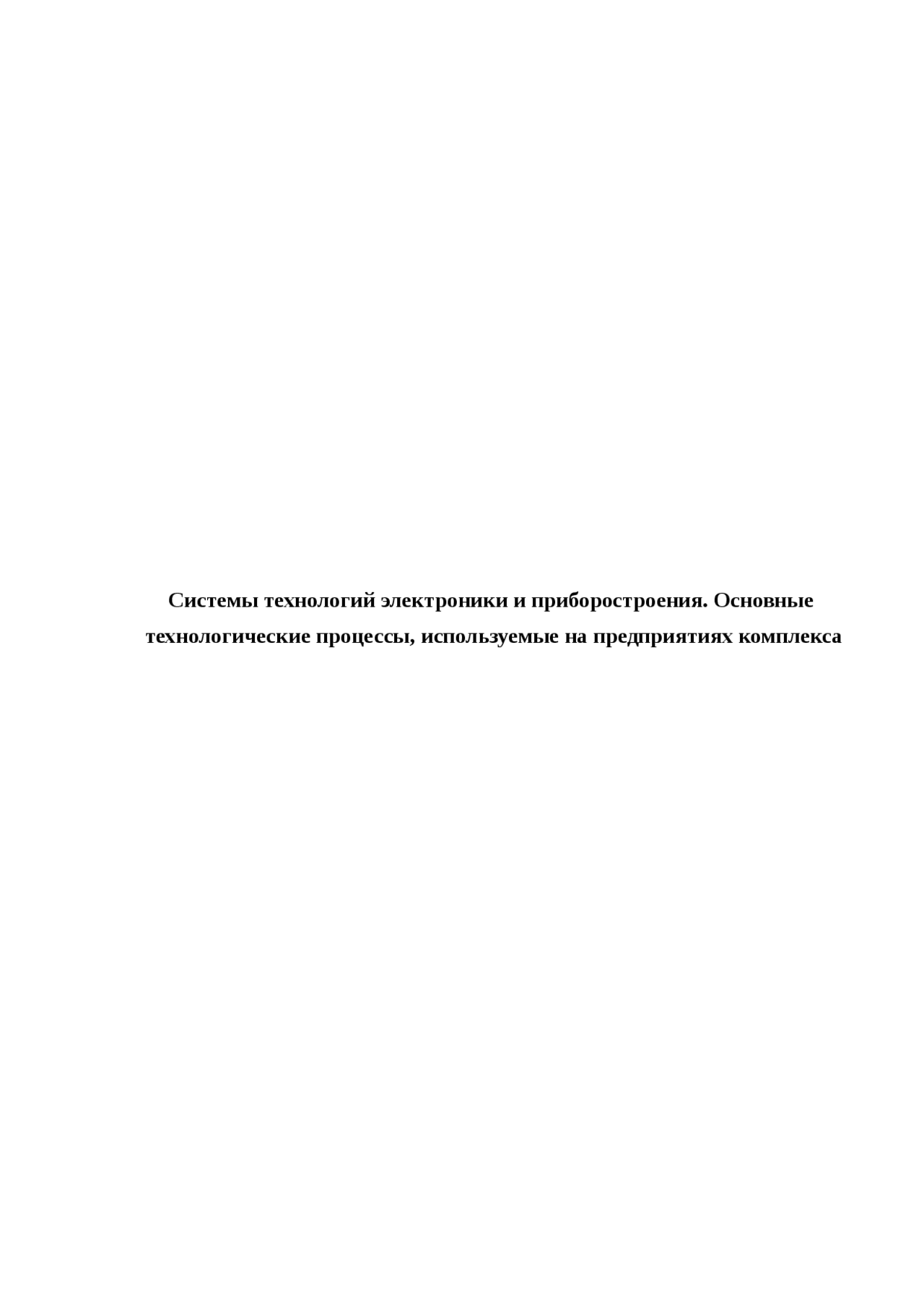 Дипломная работа по теме Исследование технологических особенностей процесса фотолитографии Дипломная работа по теме Исследование технологических особенностей процесса фотолитографии