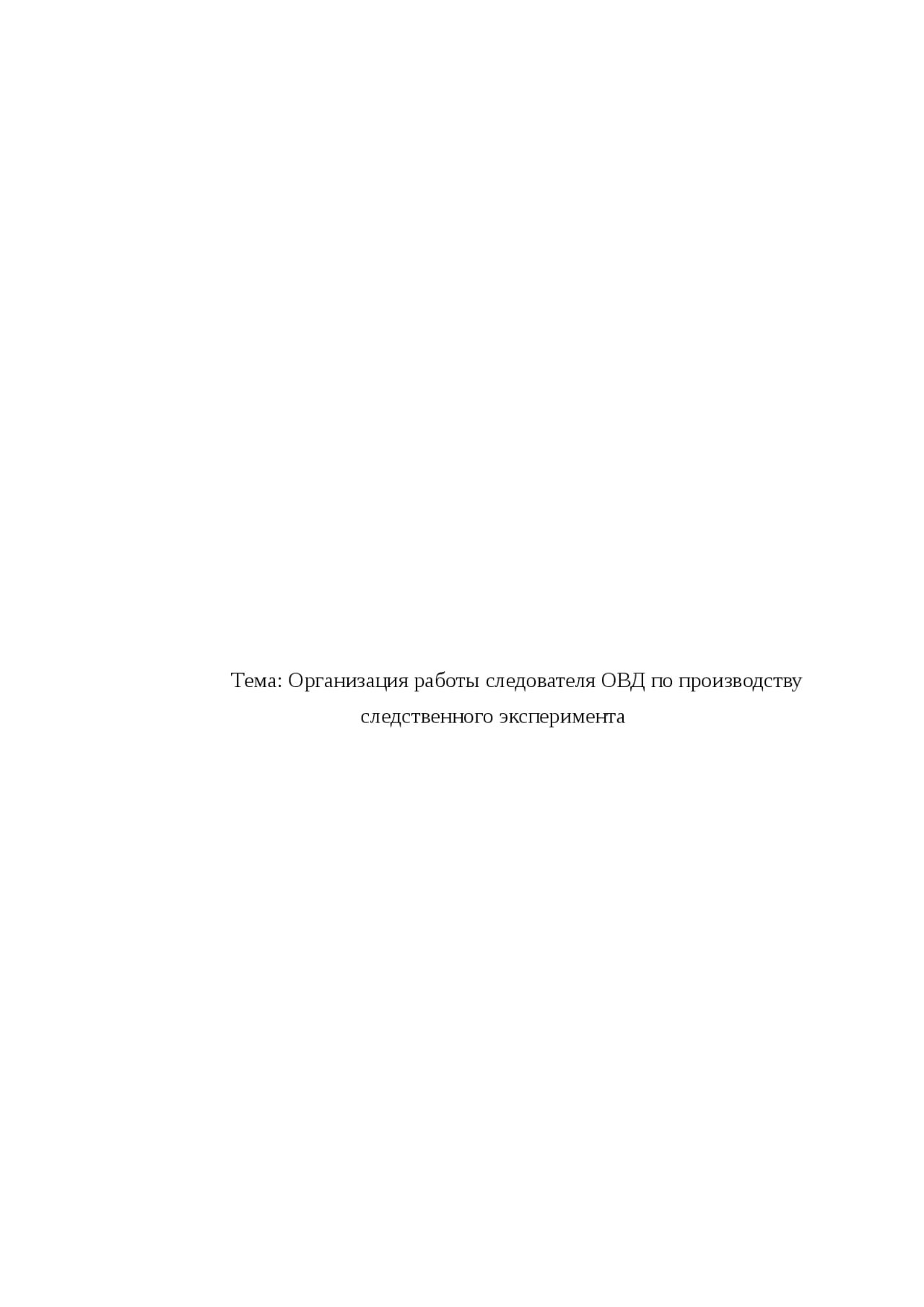 Реферат На Тему Организация Работы Следственной Группы Реферат На Тему Организация Работы Следственной Группы