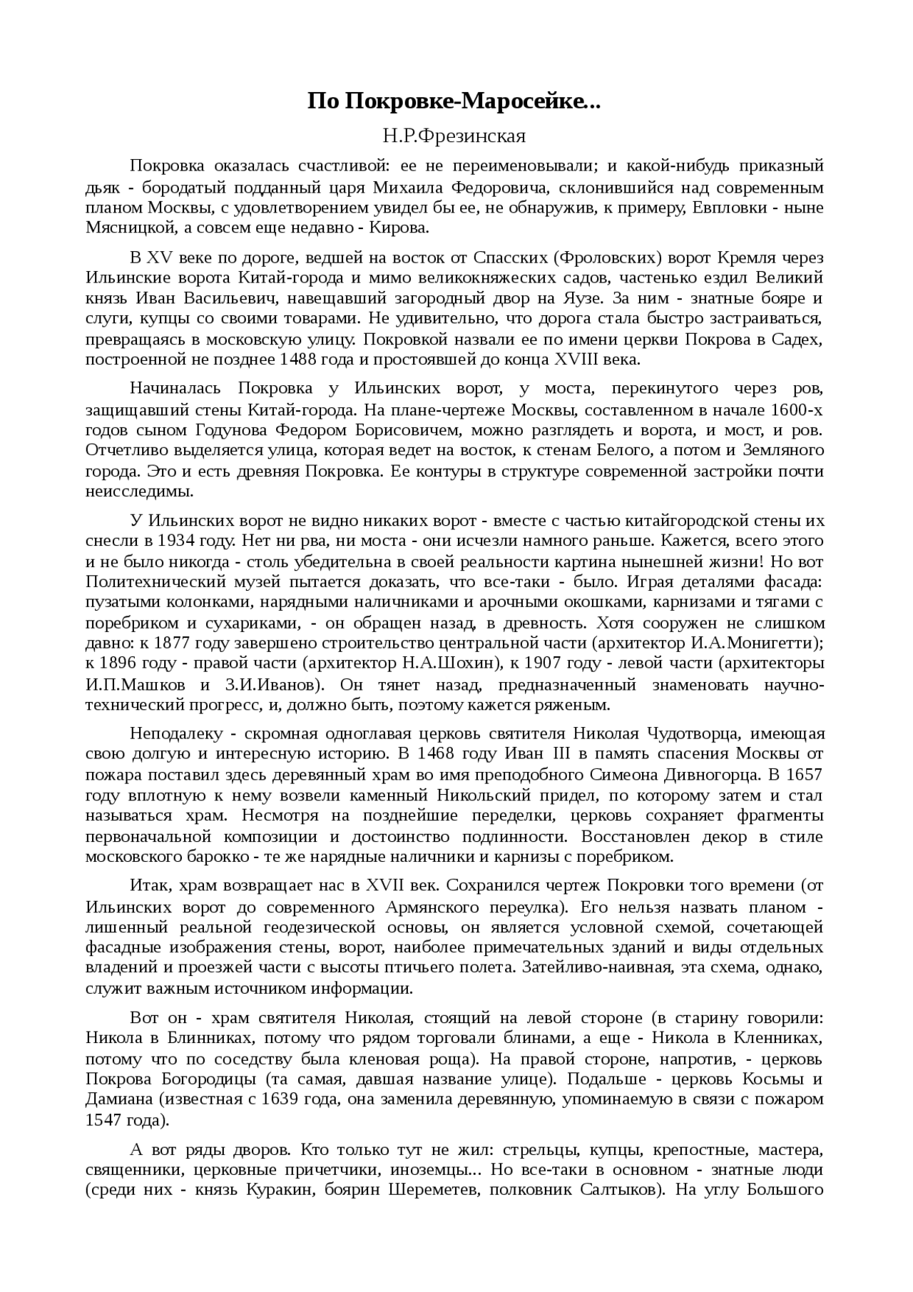 Реферат: По Покровке-Маросейке… Реферат: По Покровке-Маросейке…