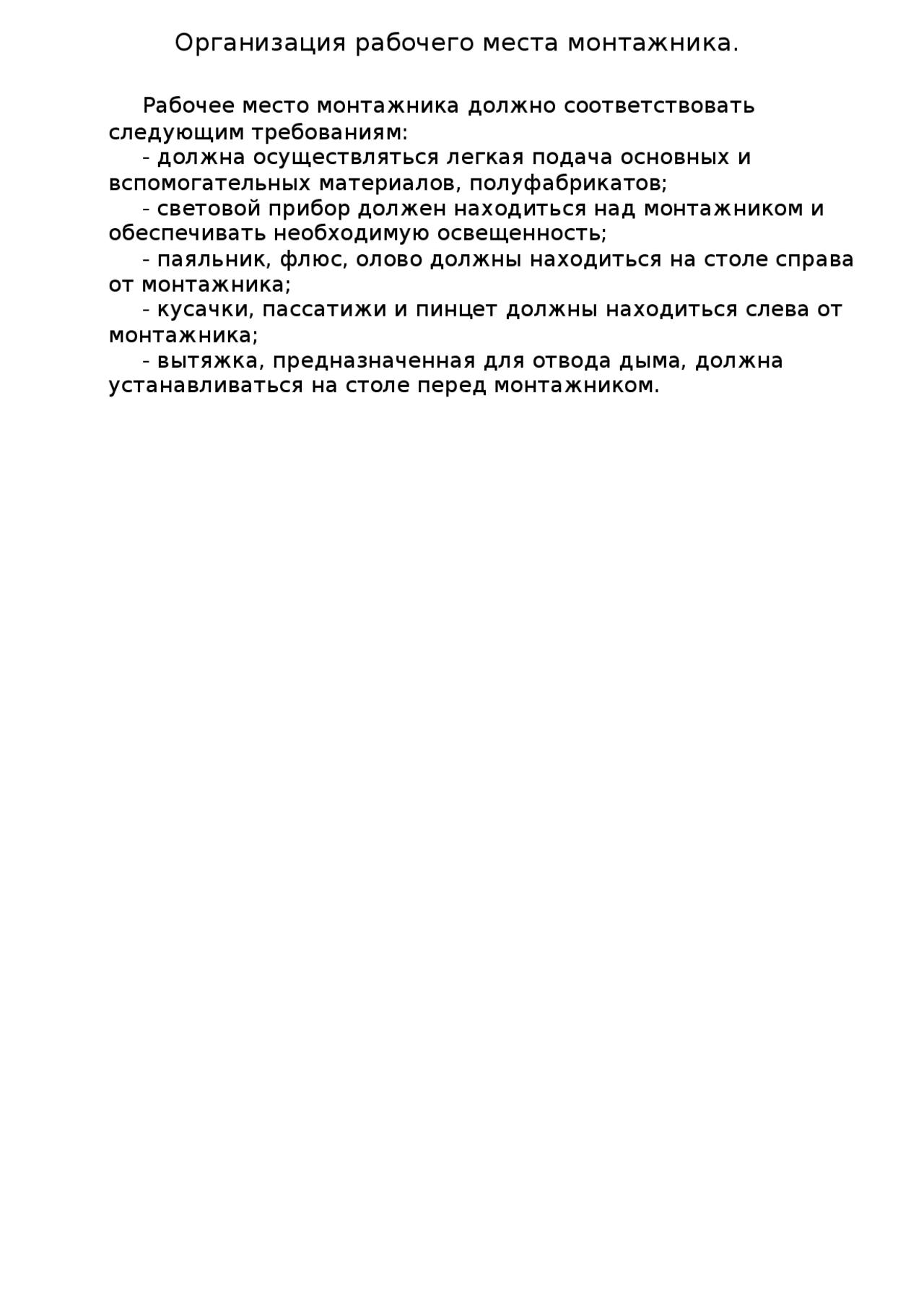 Реферат: Организация рабочего места слесаря Реферат: Организация рабочего места слесаря