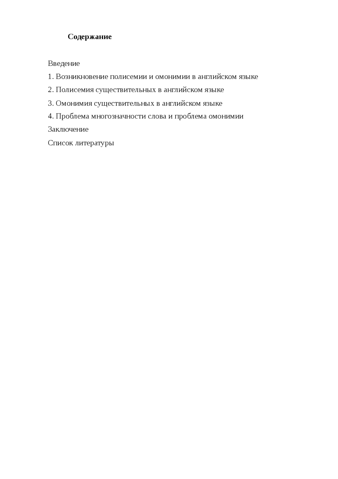 Дипломная работа по теме Явление омонимии в английском языке Дипломная работа по теме Явление омонимии в английском языке