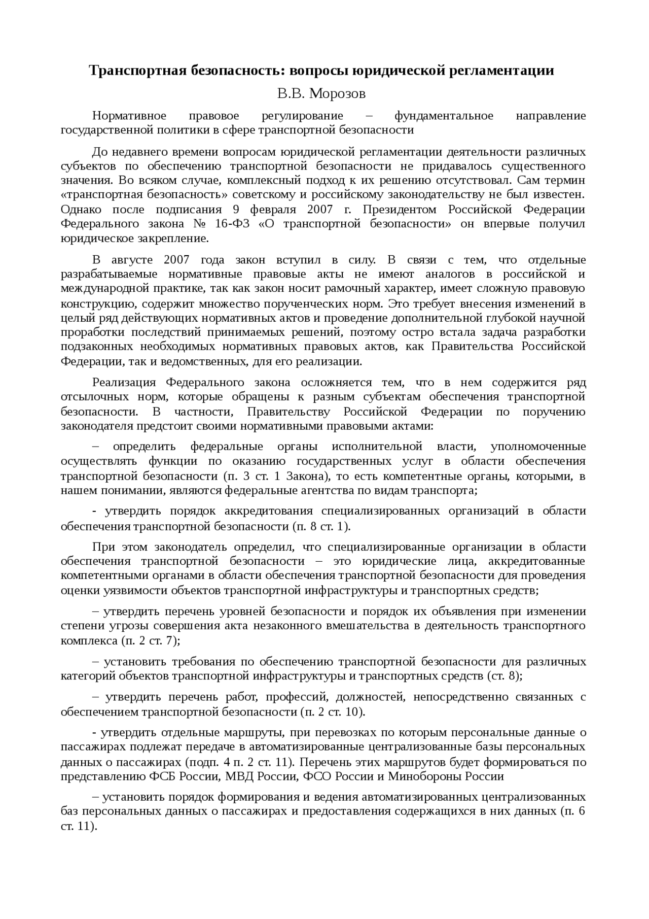 Обеспечение Транспортной Безопасности Реферат Обеспечение Транспортной Безопасности Реферат
