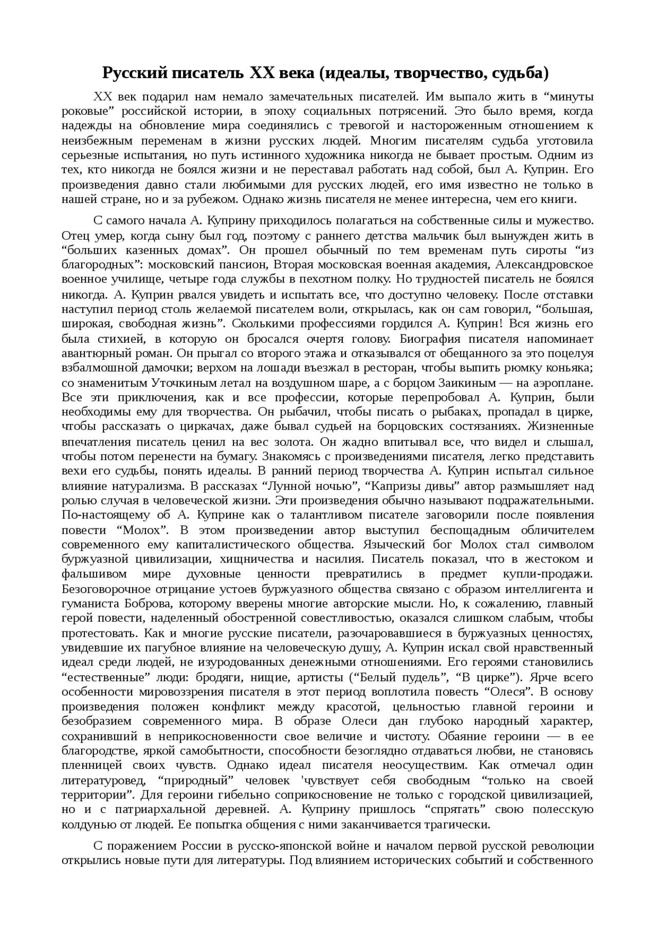 Сочинение по теме Русский писатель XX века (идеалы, творчество, судьба) Сочинение по теме Русский писатель XX века (идеалы, творчество, судьба)