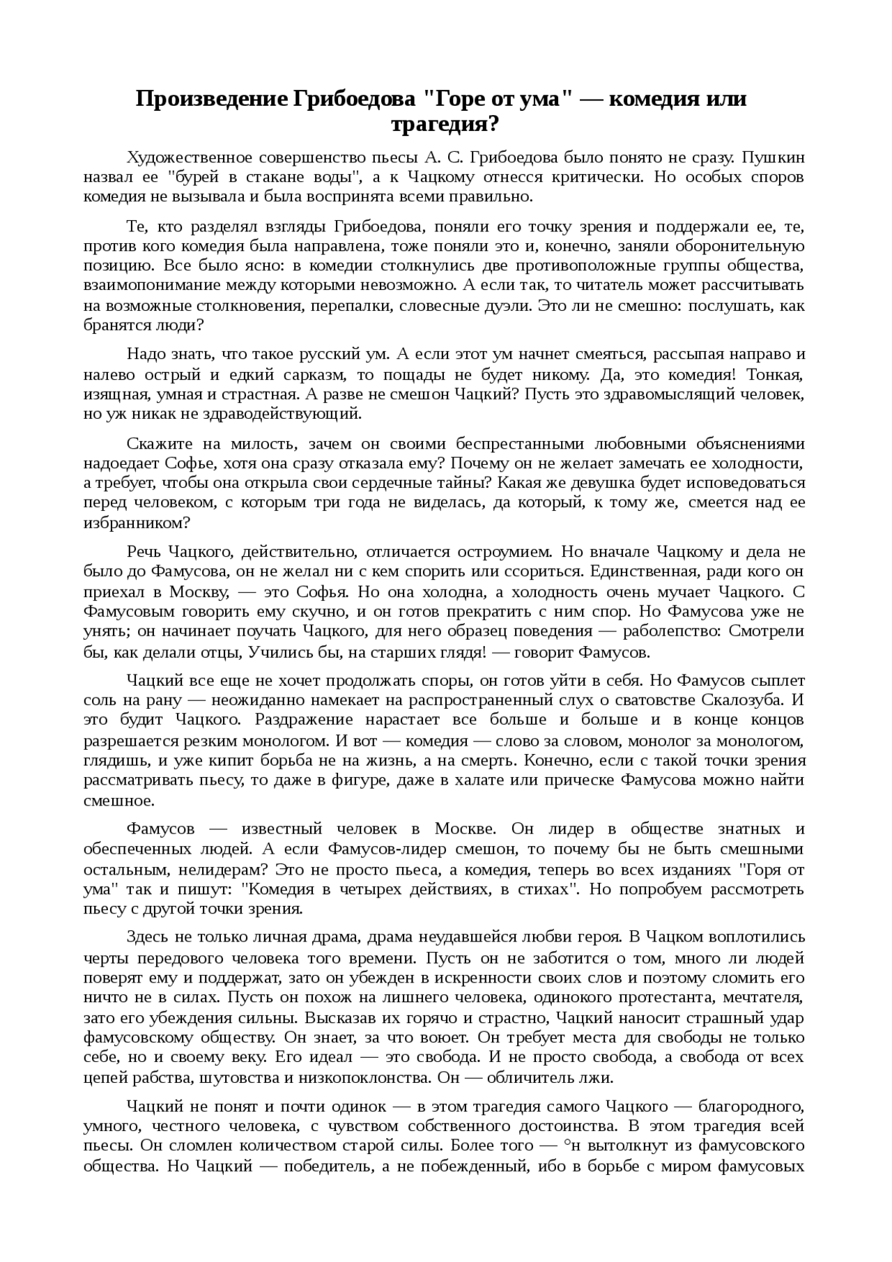 Горе от ума 1 драматическое произведение грибоедова. Горе от ума 1 драматическое произведение грибоедова