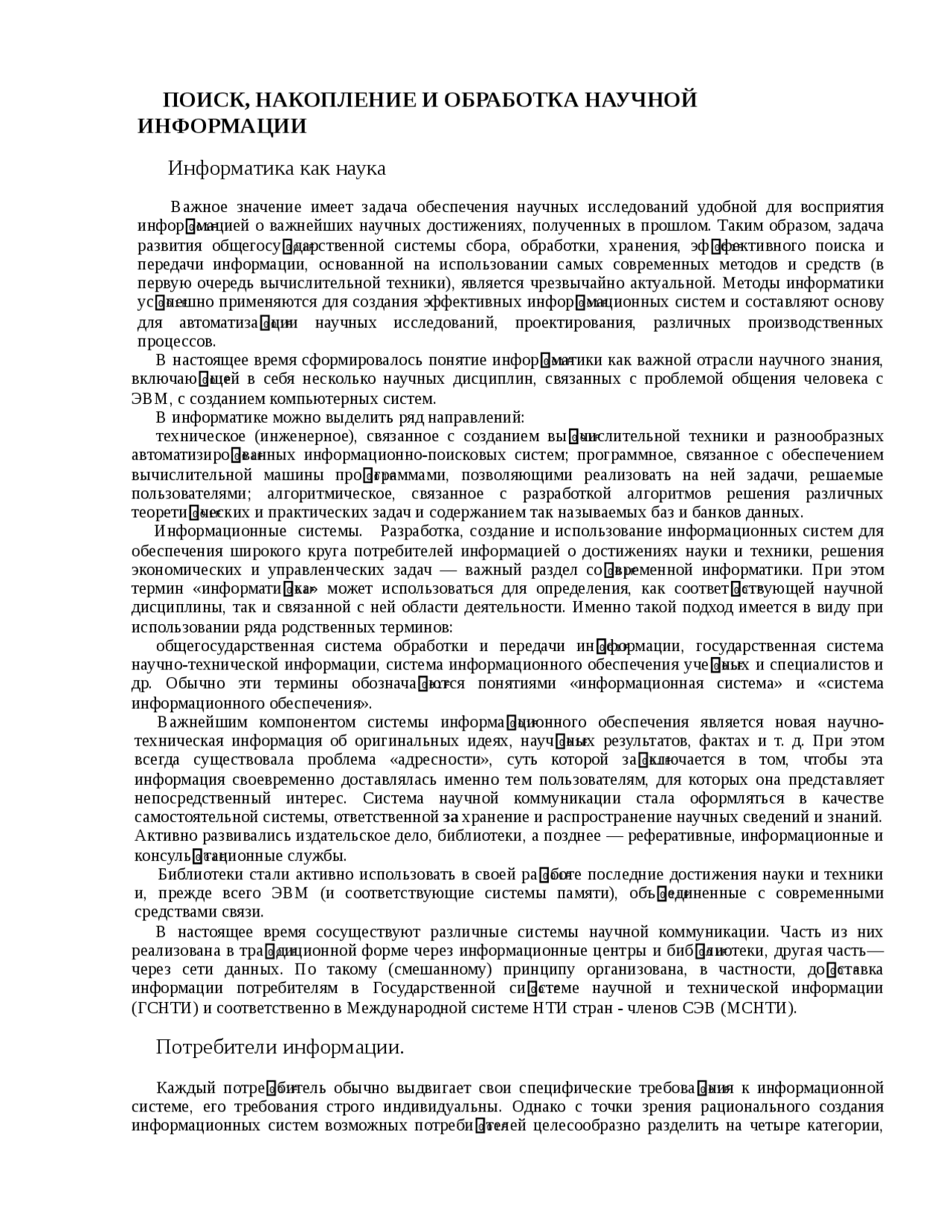 Накопление обработка научной информации. Накопление обработка научной информации