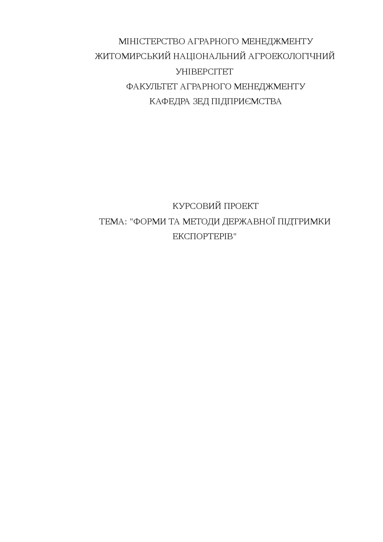 Дипломная работа по теме Інституційні механізми розвитку зовнішньоекономічних зв'язків Дипломная работа по теме Інституційні механізми розвитку зовнішньоекономічних зв'язків