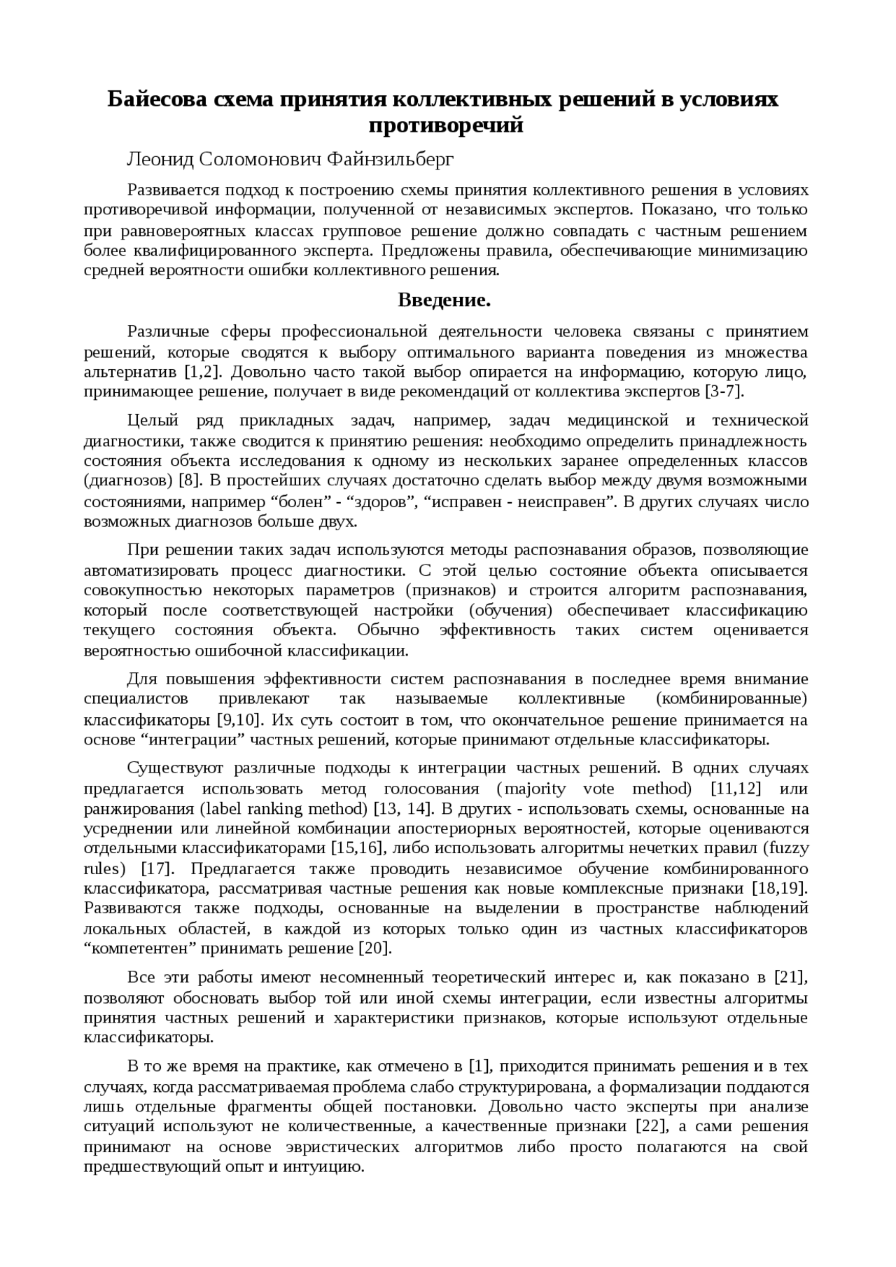 Методом принятия коллективного решения является метод. Коллективные методы принятия решений. альтернативные правила принятия коллективных решений. байесова классификация.