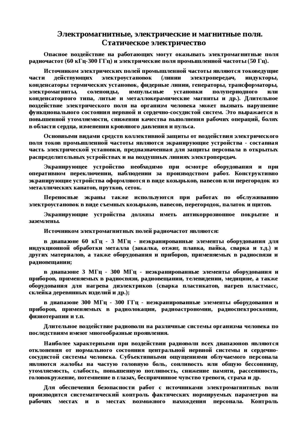 Электромагнитные, электрические и магнитные поля. Статическое ...