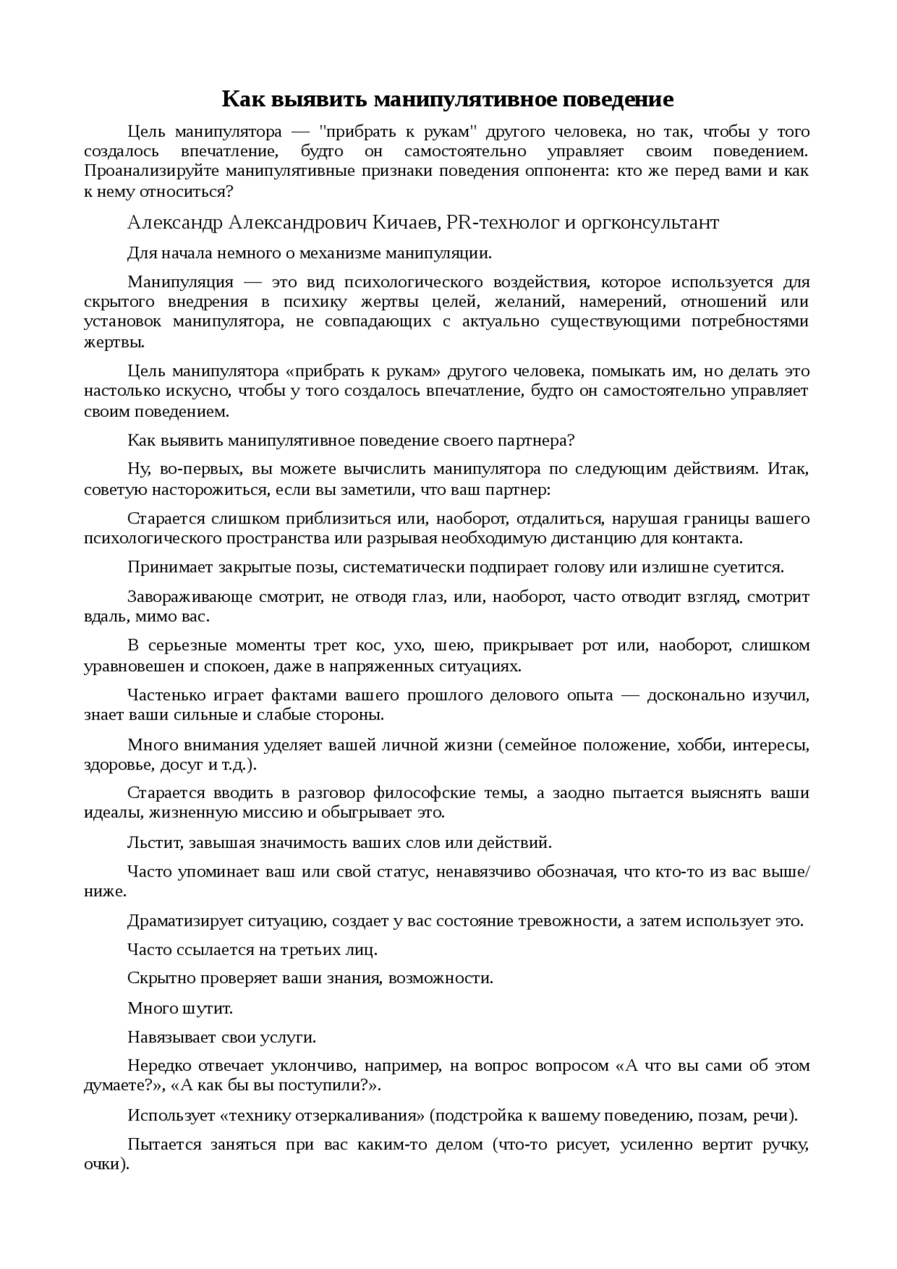 Реферат: Как выявить манипулятивное поведение Реферат: Как выявить манипулятивное поведение