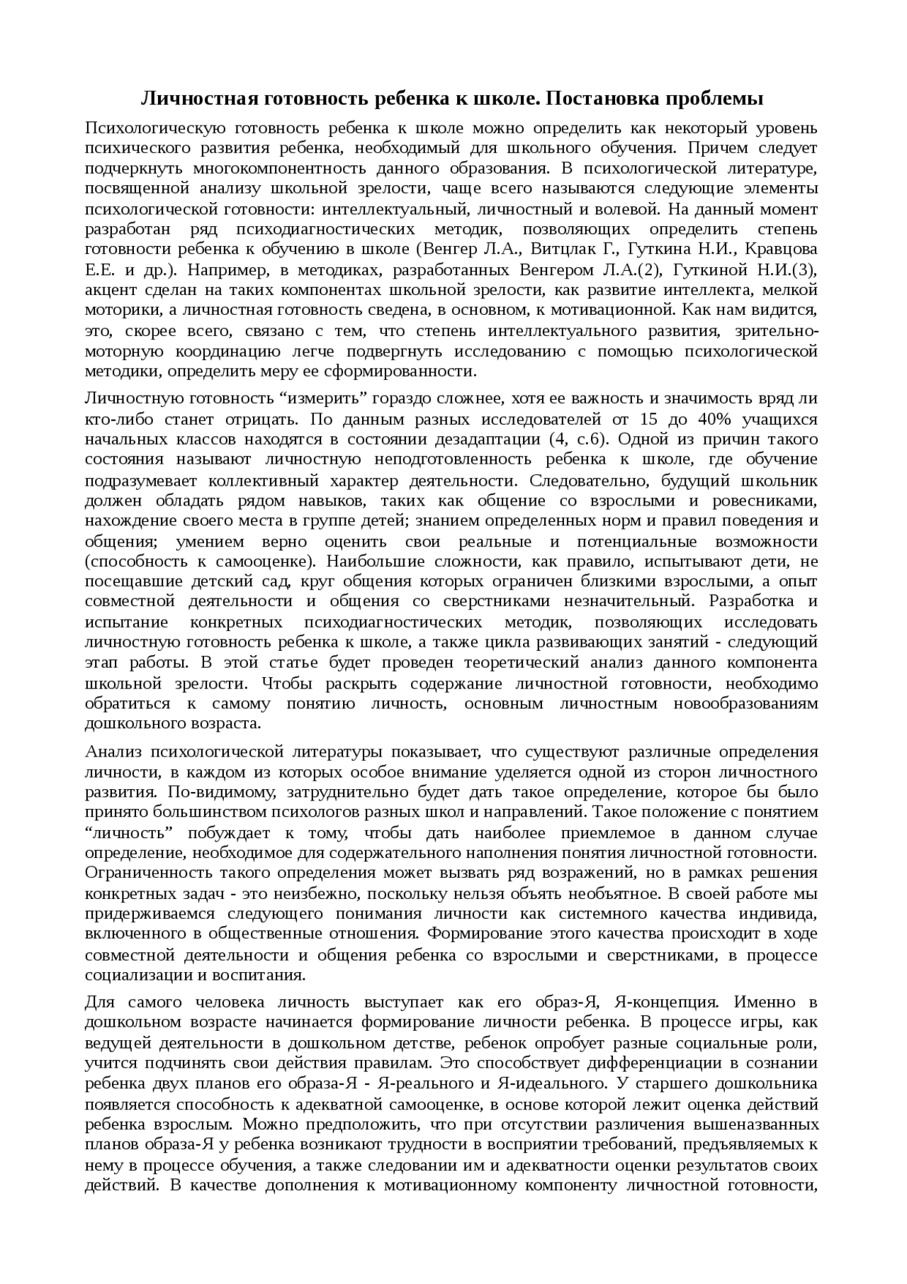 Личностная Готовность Ребенка К Школе Реферат Личностная Готовность Ребенка К Школе Реферат