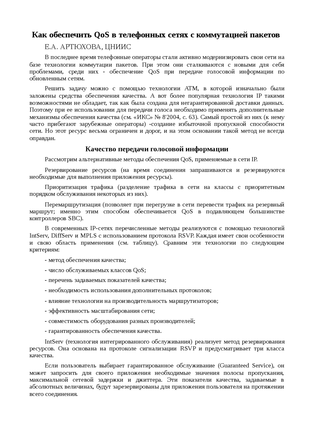 Реферат Qos Реферат Qos