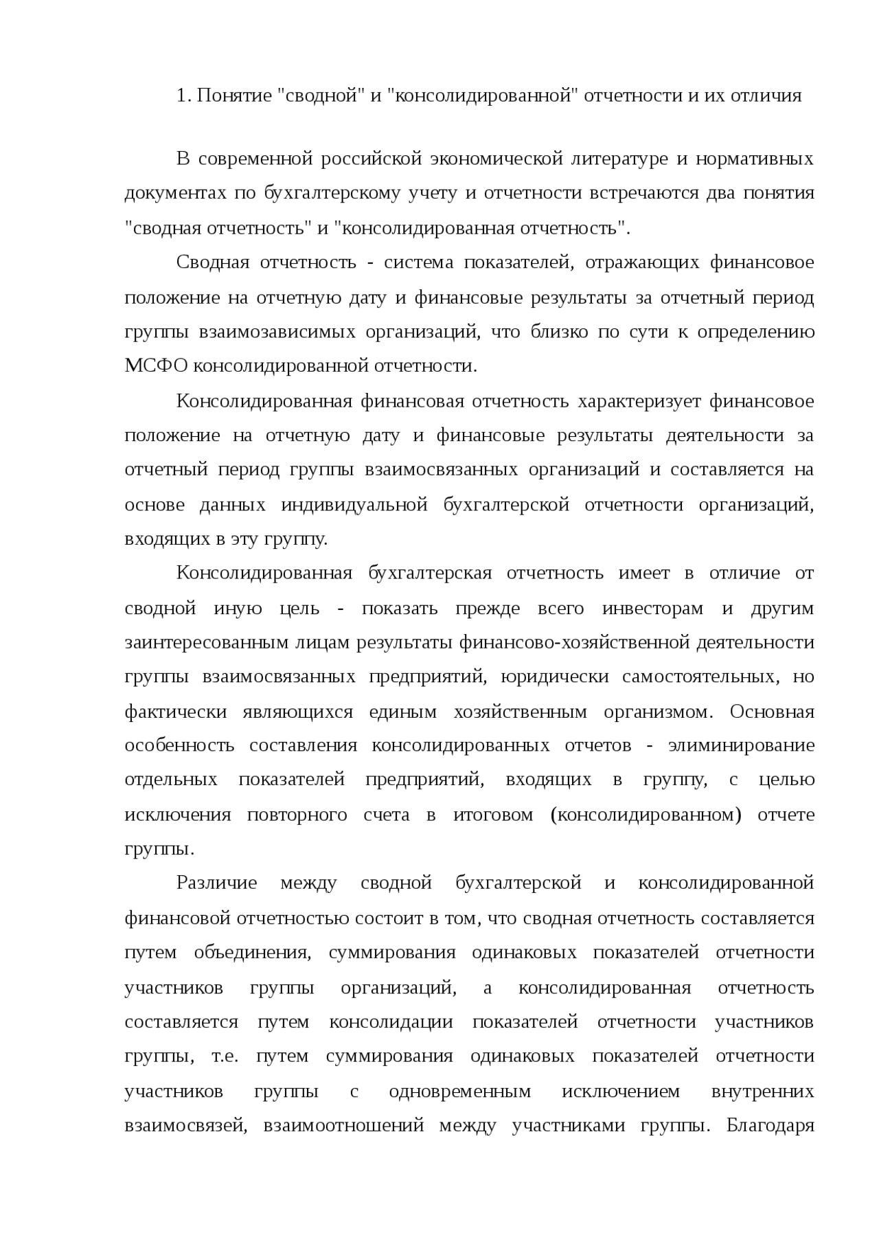 Сводная и консолидированная отчетность курсовая 2010 по бухгалтерскому ...