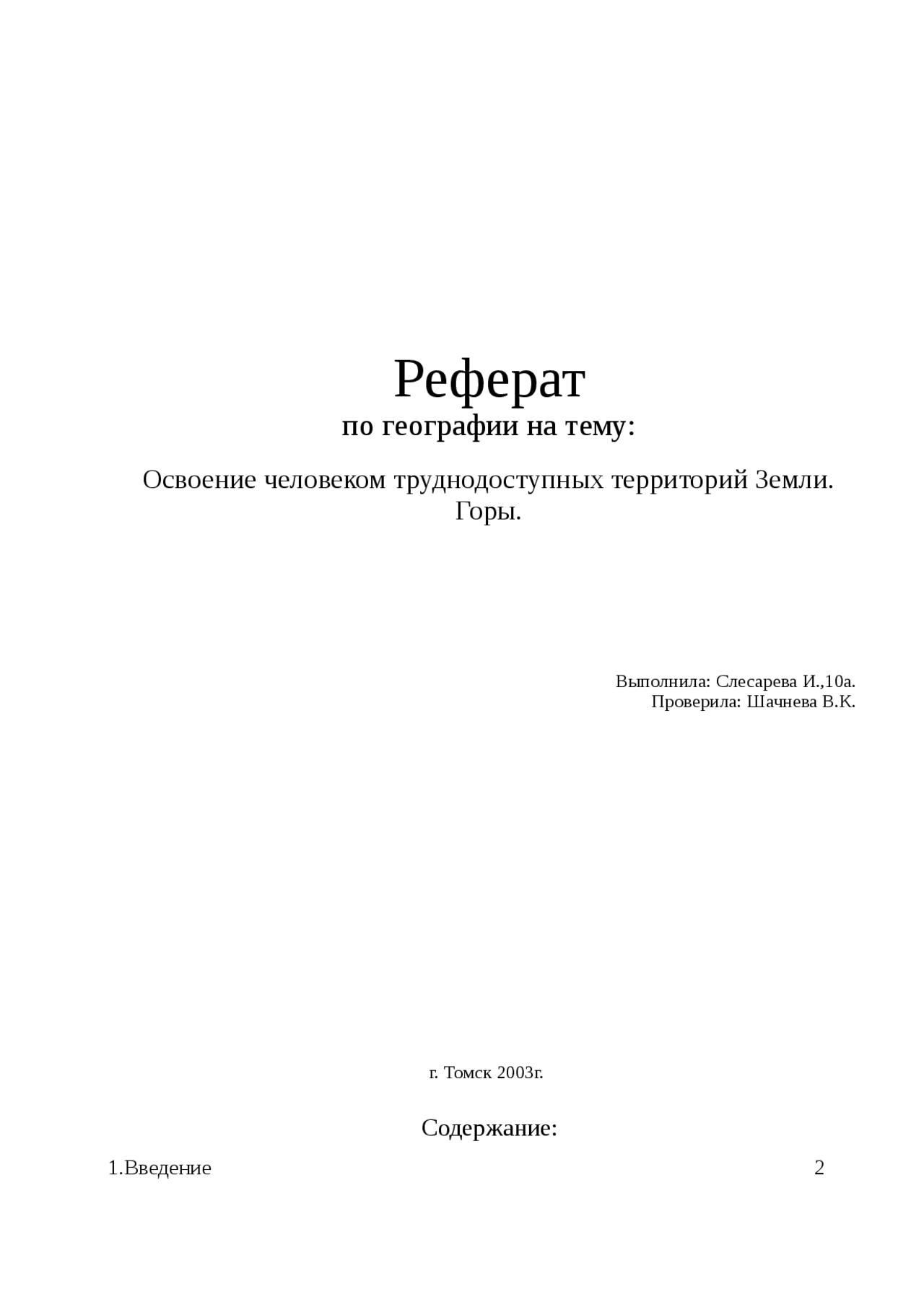 Горы реферат по географии Сочинения Экология и охрана окружающей среды Docs...