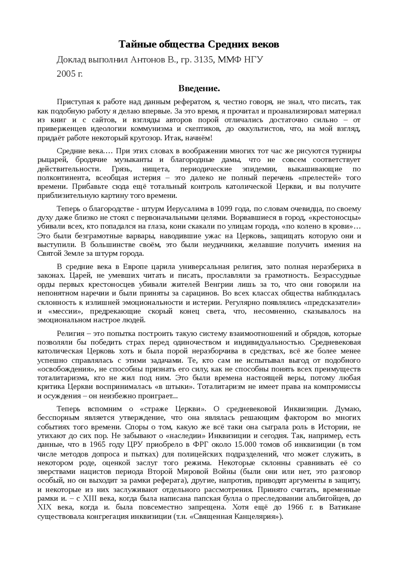 Реферат по теме Тайные общества Средних веков Реферат по теме Тайные общества Средних веков