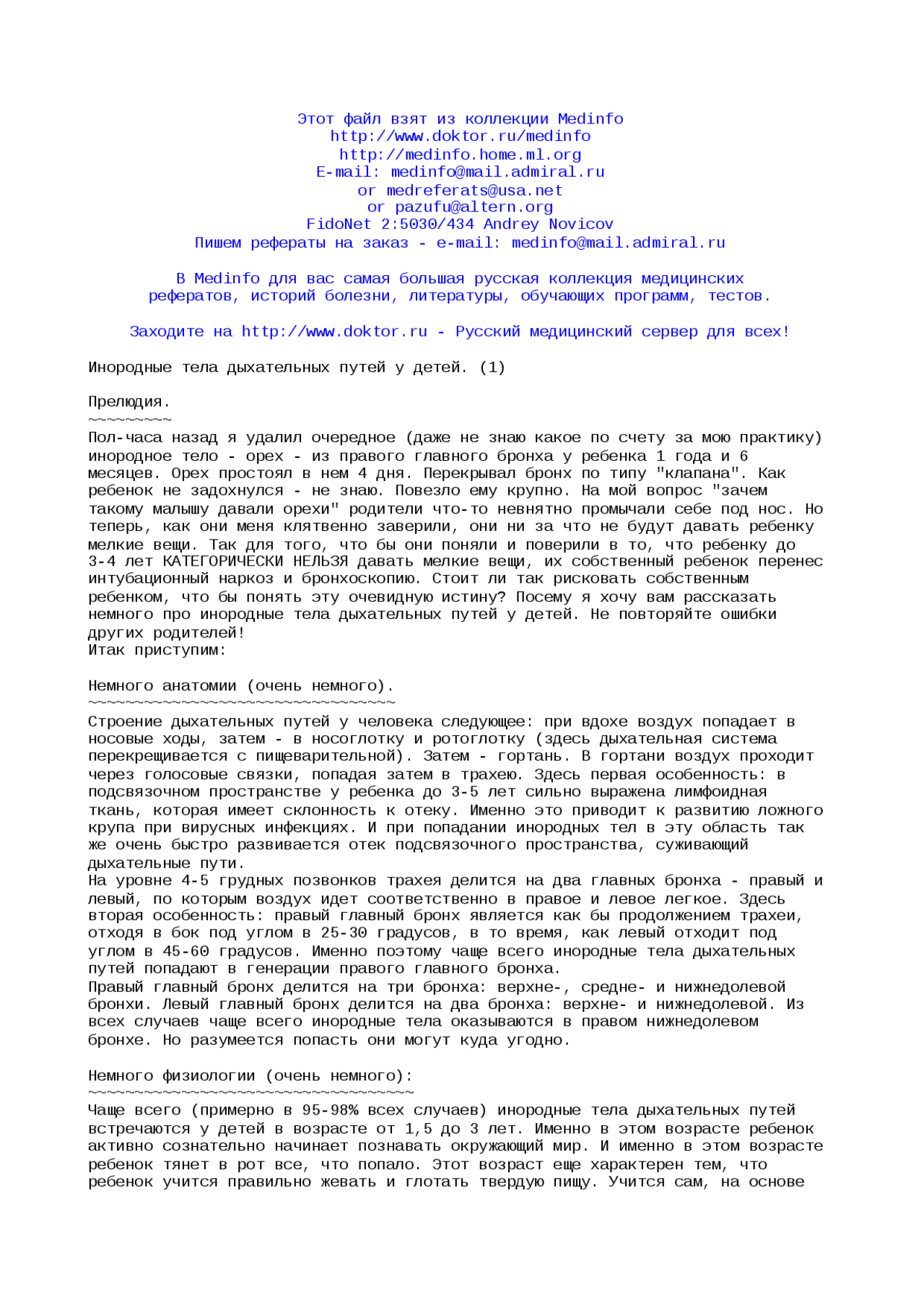 Инородные Тела Верхних Дыхательных Путей Реферат Инородные Тела Верхних Дыхательных Путей Реферат