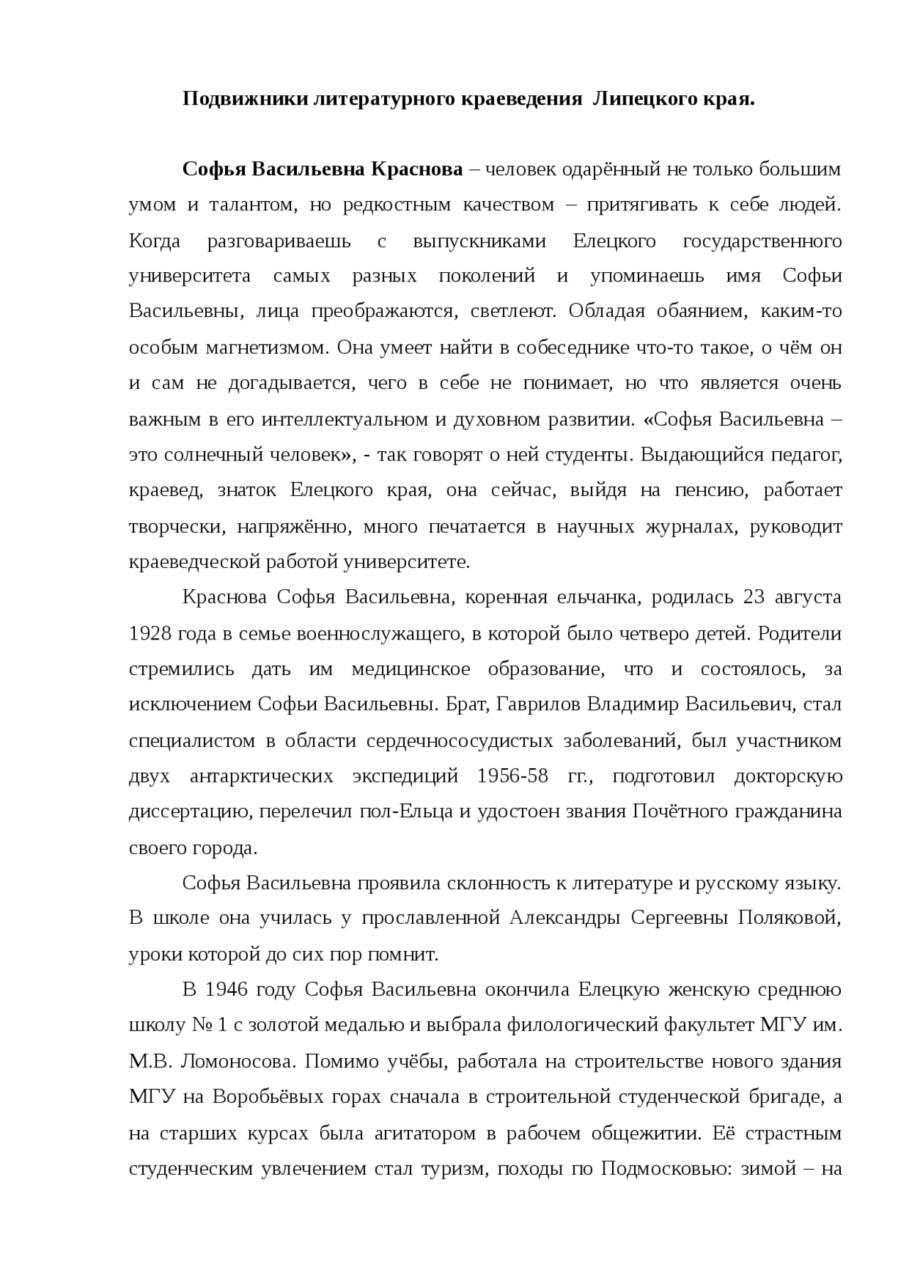 Подвижники литературного краеведения Липецкого края Подвижники литературного краеведения Липецкого края