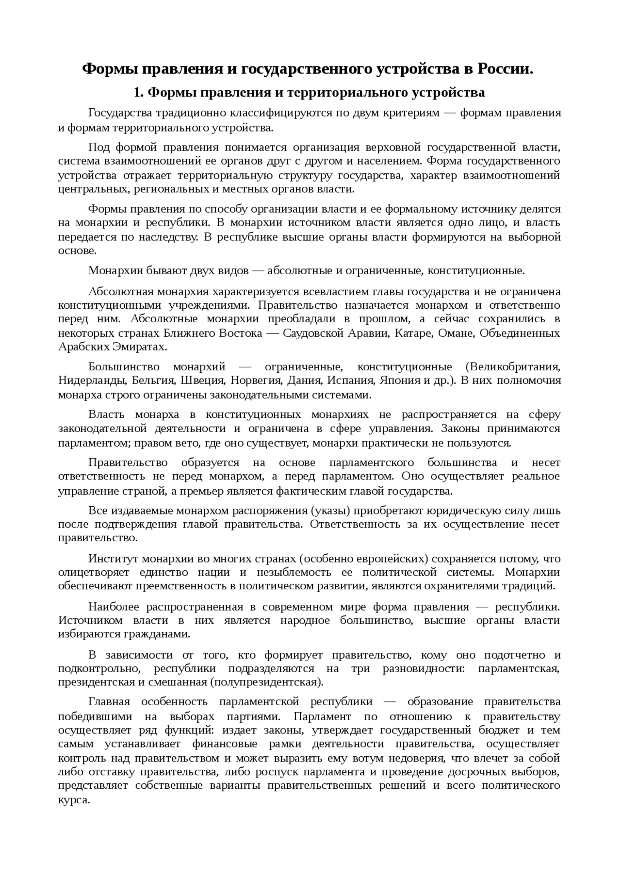 Реферат по теме Формы правления и государственного устройства в России Реферат по теме Формы правления и государственного устройства в России