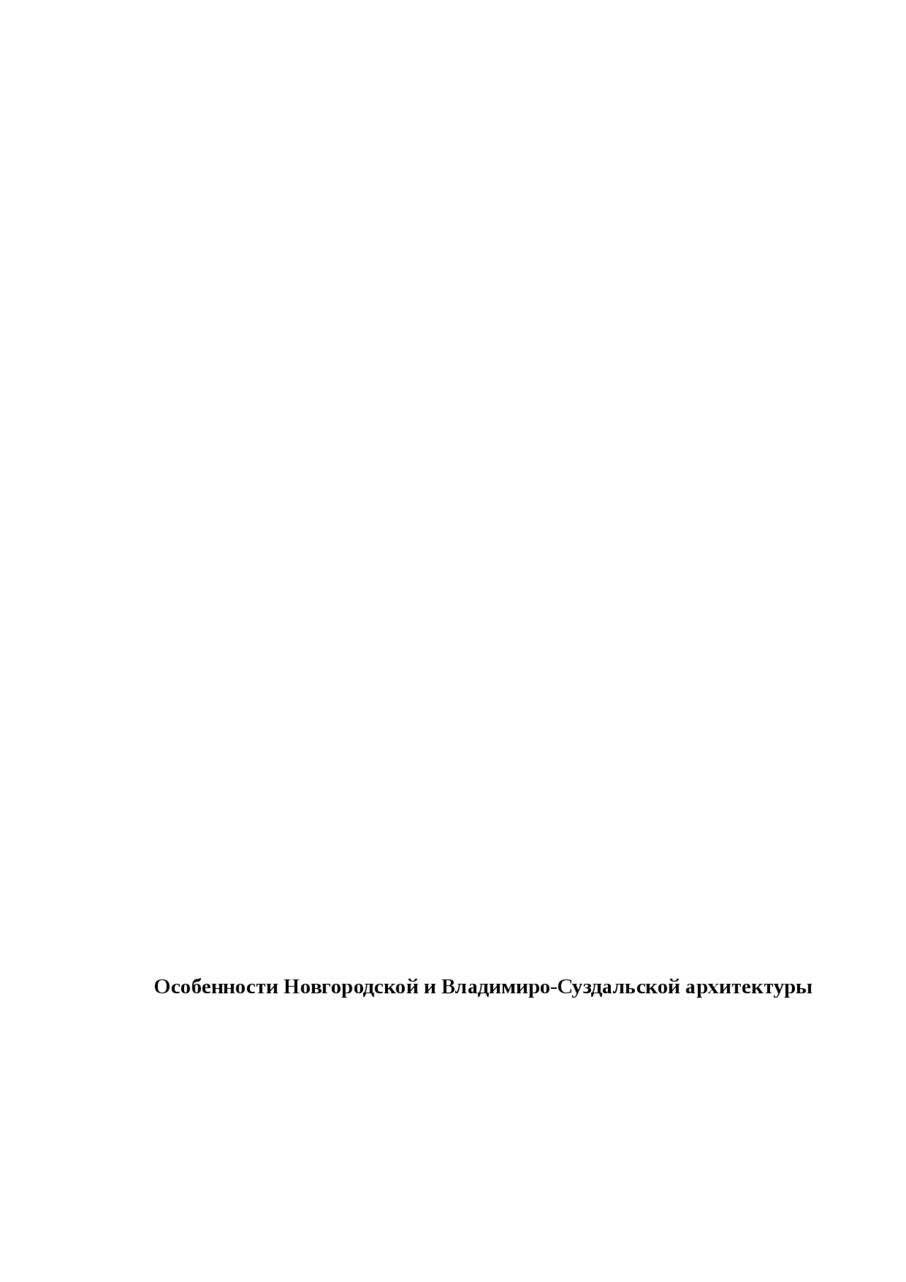 Курсовая работа по теме Архитектура Суздаля Курсовая работа по теме Архитектура Суздаля