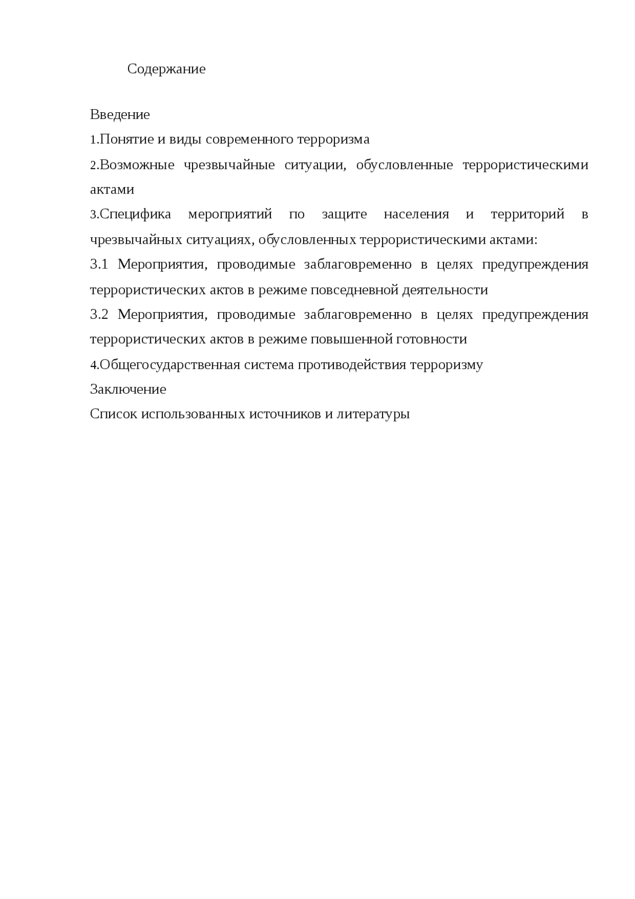 Реферат: Защита населения от террористического воздействия Реферат: Защита населения от террористического воздействия