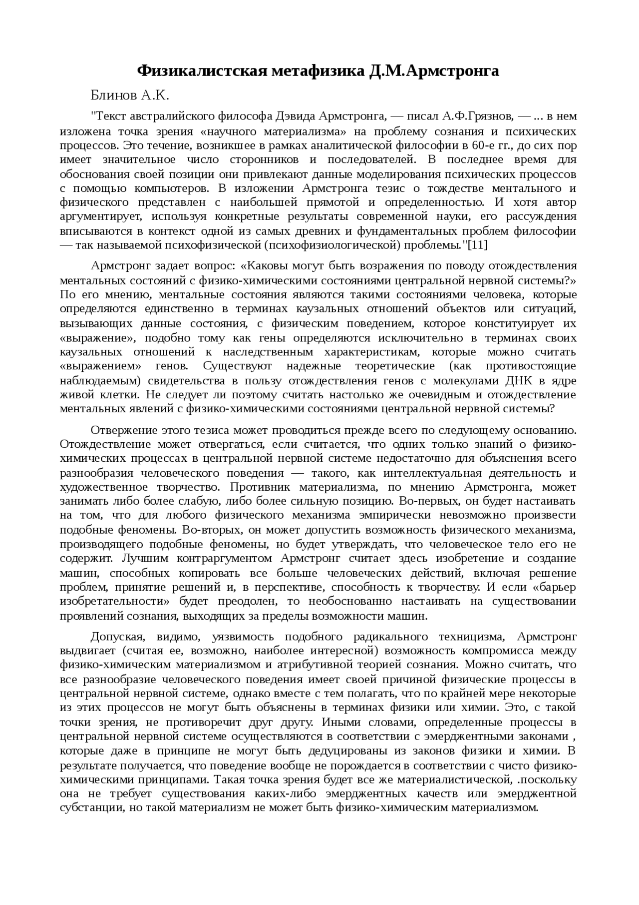 Доклад: Физикалистская метафизика Д.М.Армстронга Доклад: Физикалистская метафизика Д.М.Армстронга