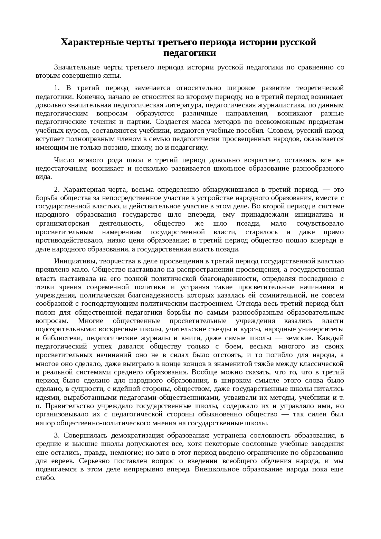 Реферат: Характерные черты третьего периода истории русской педагогики Реферат: Характерные черты третьего периода истории русской педагогики