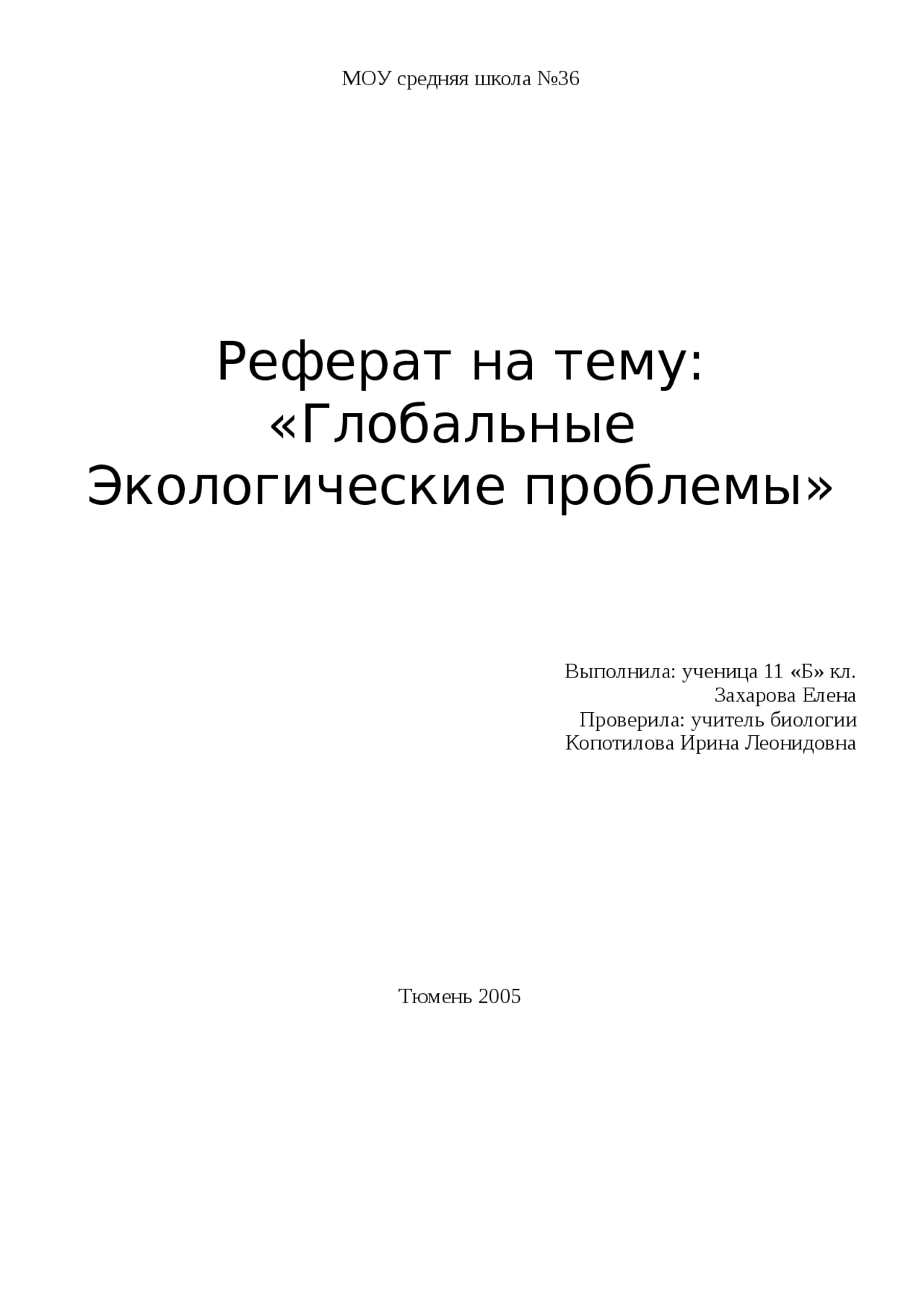 Реферат выполнил. Темы для реферата по экологии. реферат на тему экология. проверил преподаватель по экологии реферат. реферат реферат кар кочкулор.