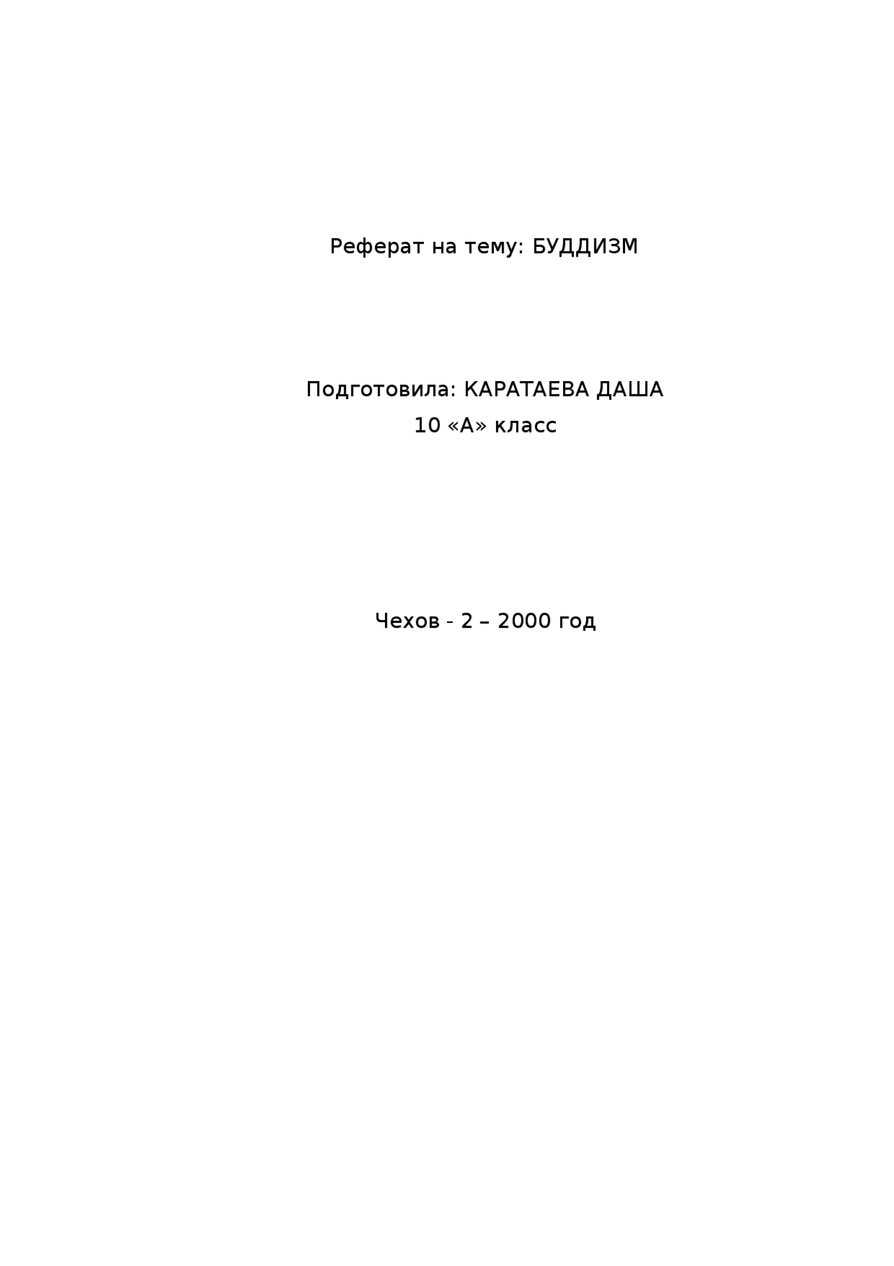 Реферат Буддизм 4 Класс Реферат Буддизм 4 Класс