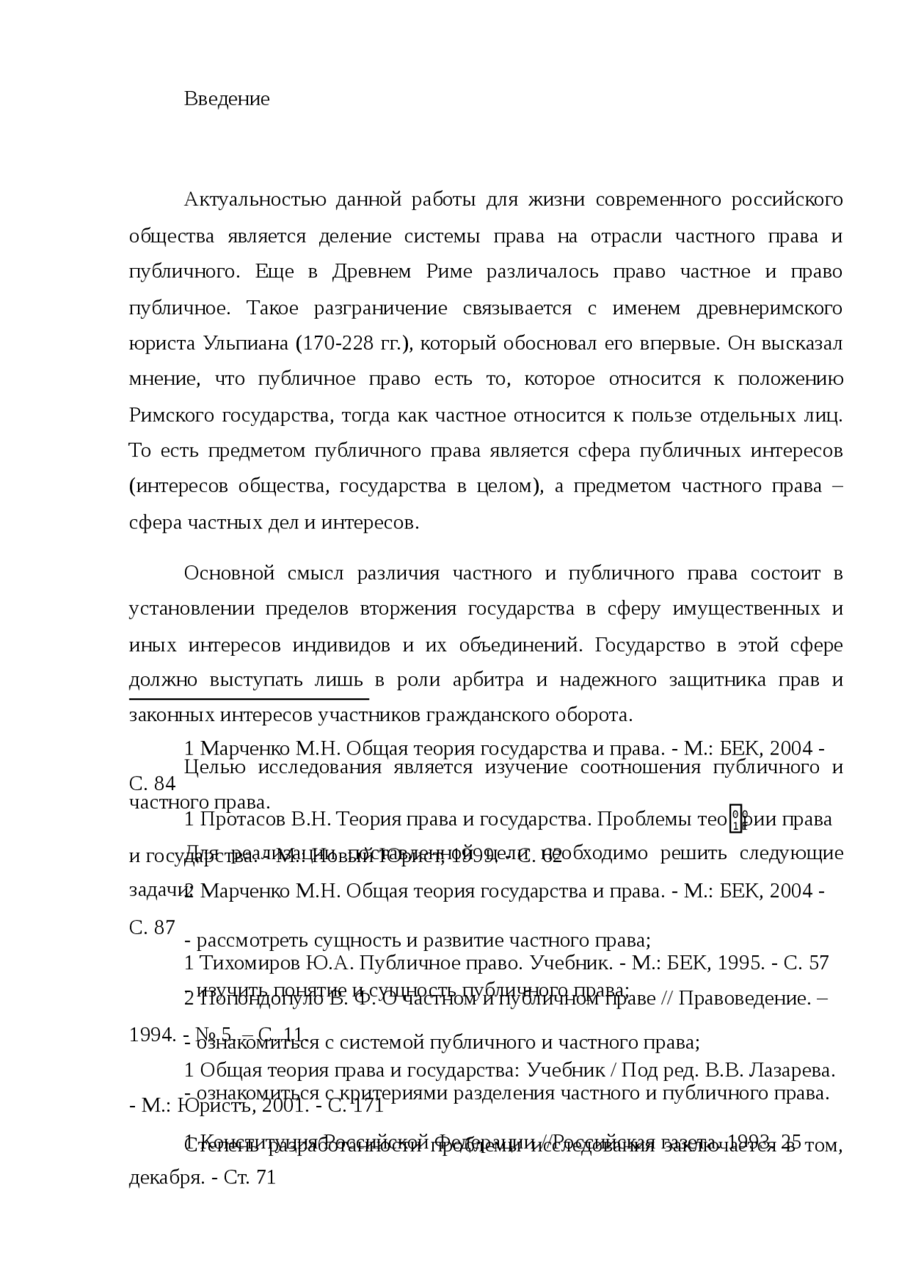 Курсовая работа по теме Соотношение публичного и частного права Курсовая работа по теме Соотношение публичного и частного права