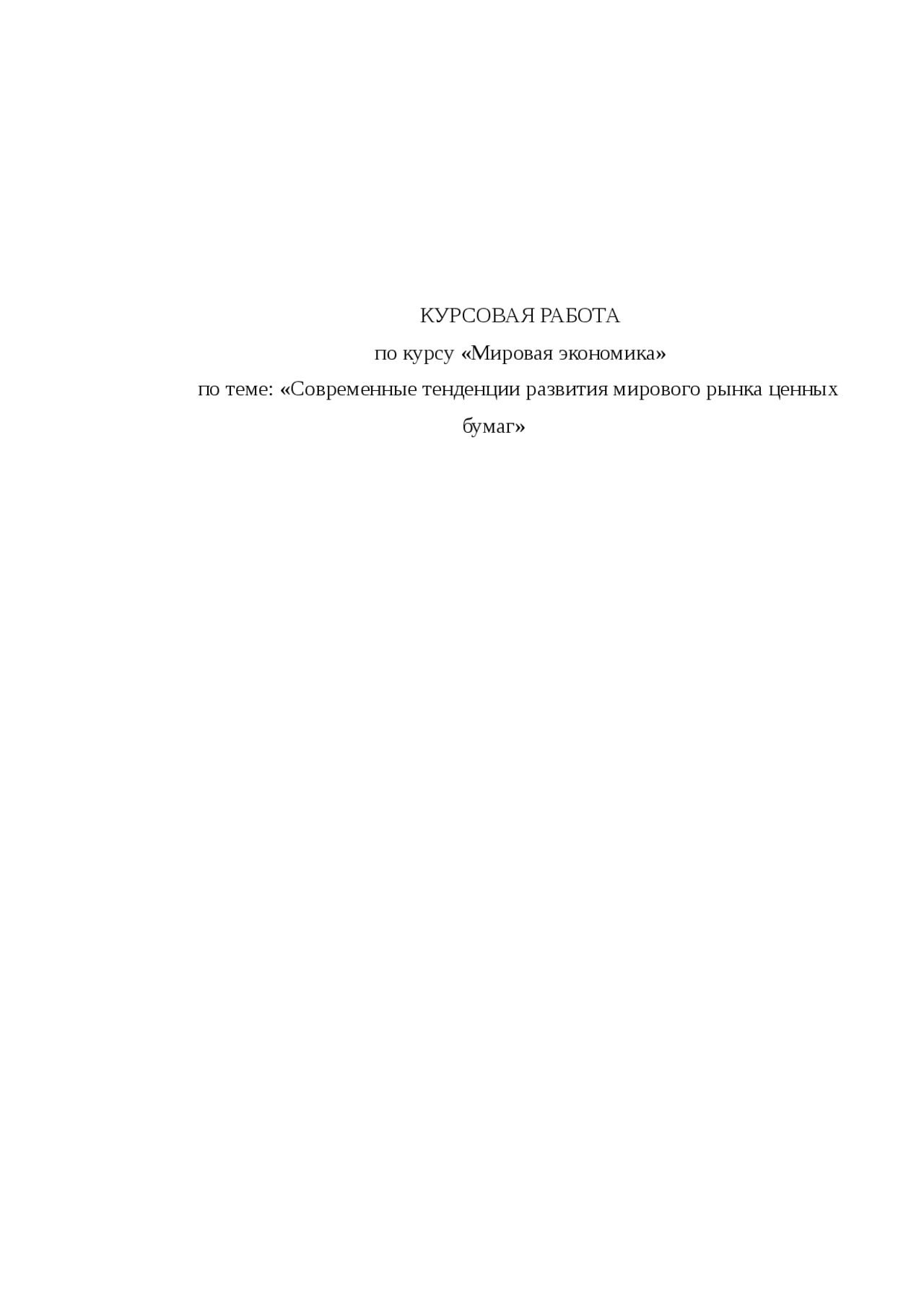 Мировой Рынок Ценных Бумаг Курсовая Мировой Рынок Ценных Бумаг Курсовая