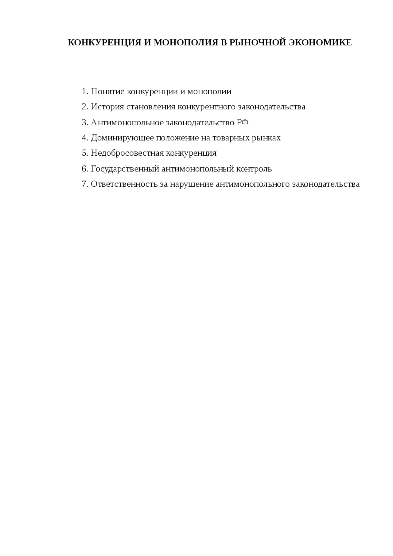 Сфера Действия Антимонопольного Законодательства Российской Федерации Реферат Сфера Действия Антимонопольного Законодательства Российской Федерации Реферат