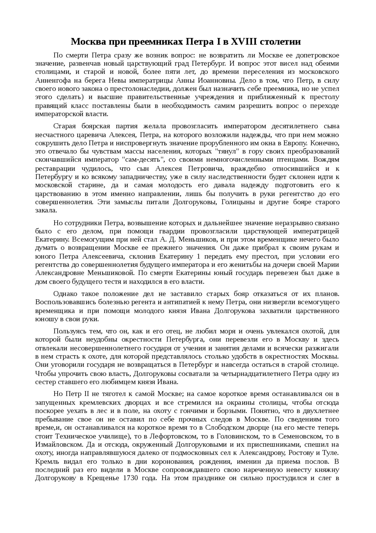 Реферат: Москва при преемниках Петра I в XVIII столетии Реферат: Москва при преемниках Петра I в XVIII столетии