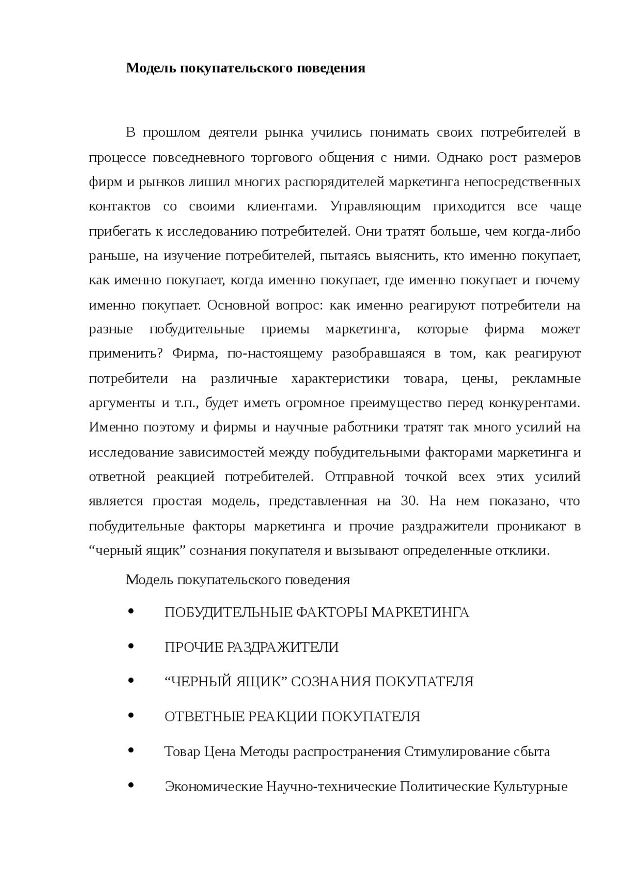 Реферат: Модели покупательского поведения Реферат: Модели покупательского поведения