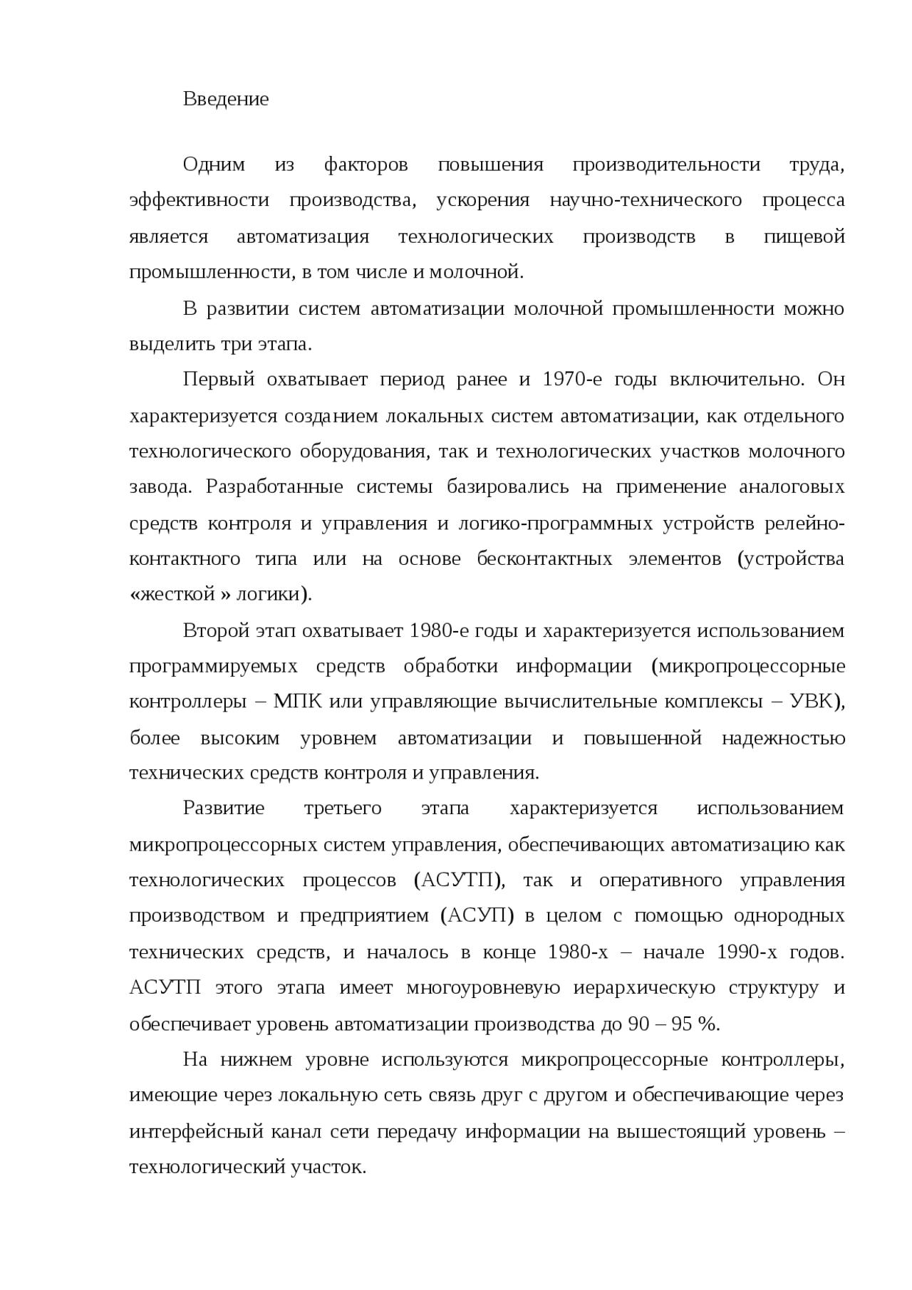 Курсовая работа по теме Автоматизация систем управления линией по производству ряженки Курсовая работа по теме Автоматизация систем управления линией по производству ряженки