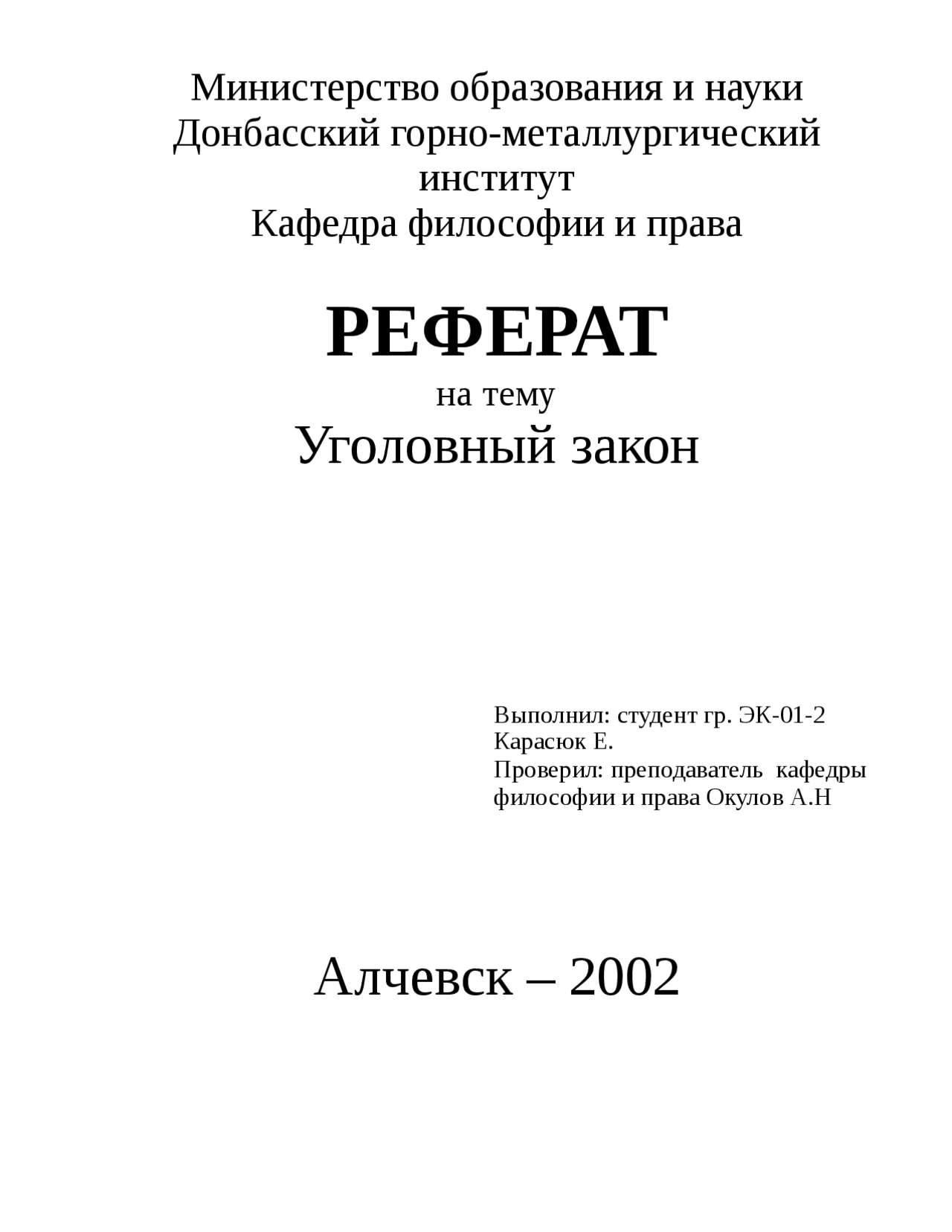 Курсовая работа уголовный закон