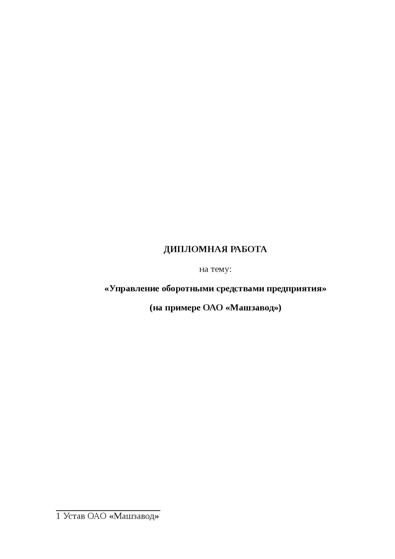 Дипломная работа по теме Совершенствование управления оборотными активами предприятия Дипломная работа по теме Совершенствование управления оборотными активами предприятия