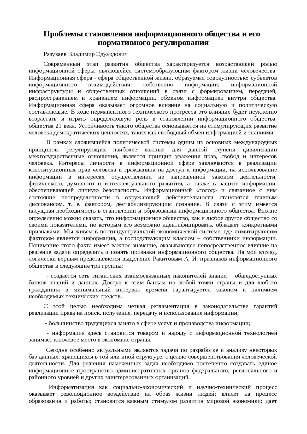 Доклад: Проблемы становления информационного общества и его нормативного регулирования Доклад: Проблемы становления информационного общества и его нормативного регулирования