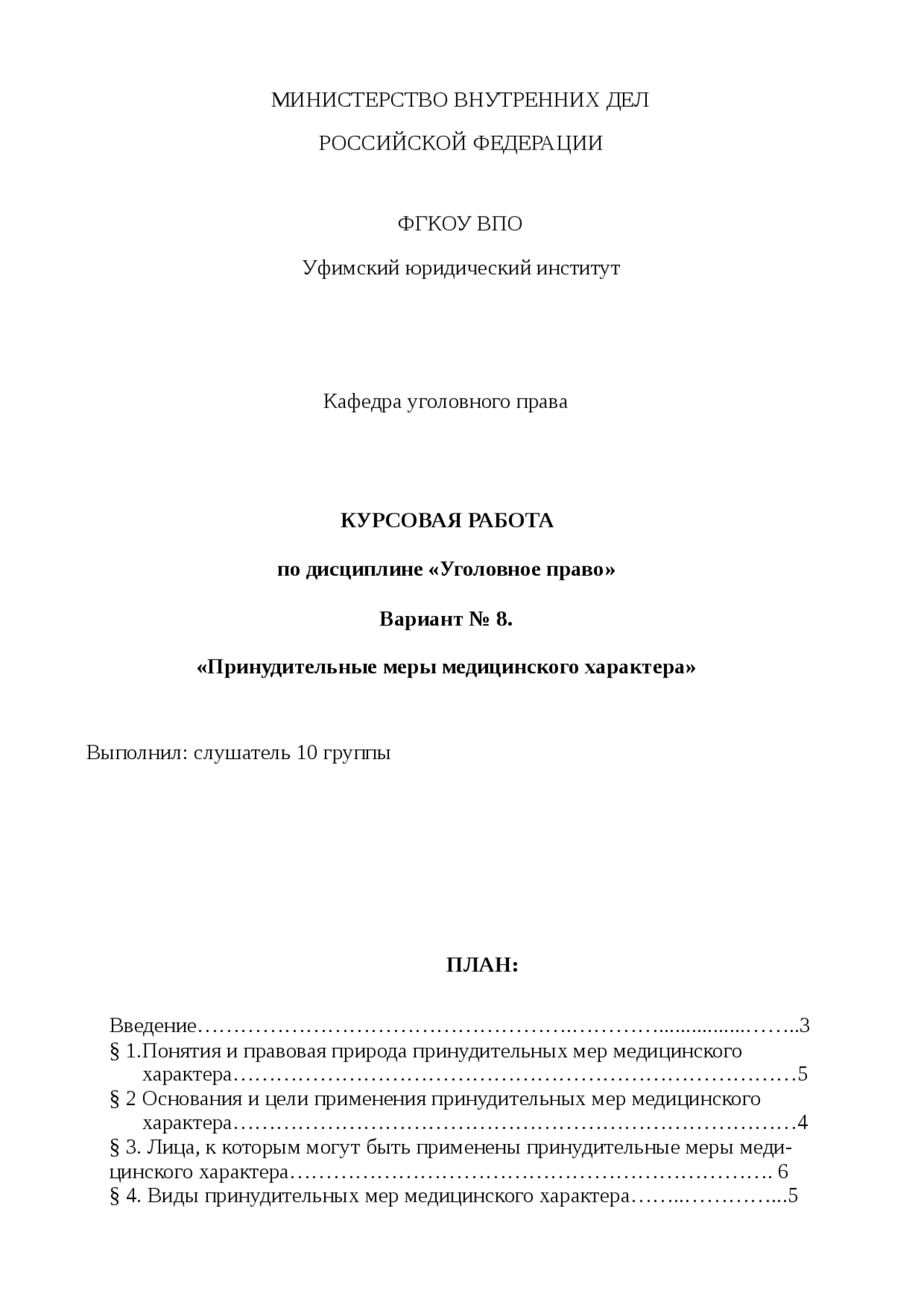 Курсовая работа по теме Типы принудительных мер медицинского характера Курсовая работа по теме Типы принудительных мер медицинского характера