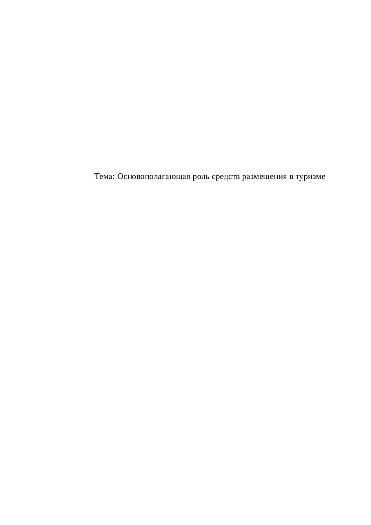 Дипломная работа по теме Основополагающая роль средств размещения в туризме Дипломная работа по теме Основополагающая роль средств размещения в туризме