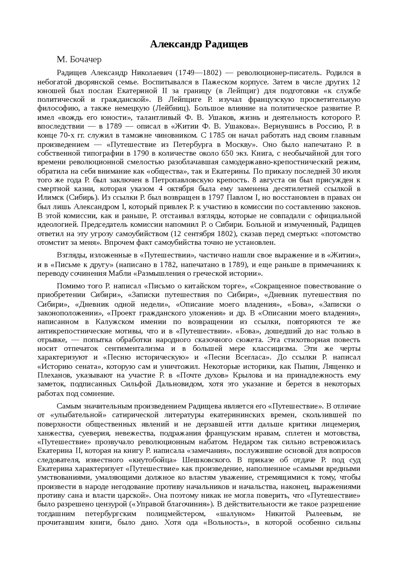 Реферат: Радищев, Александр Николаевич Реферат: Радищев, Александр Николаевич