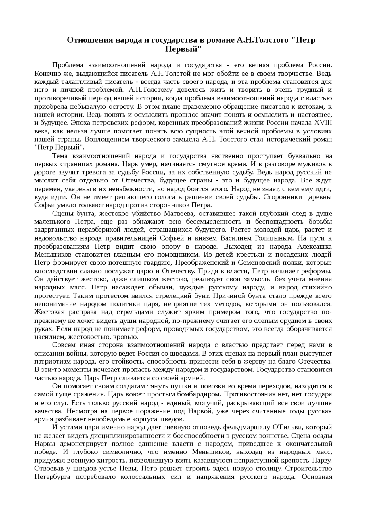 Сочинение по теме Отношения народа и государства в романе А.Н.Толстого Сочинение по теме Отношения народа и государства в романе А.Н.Толстого