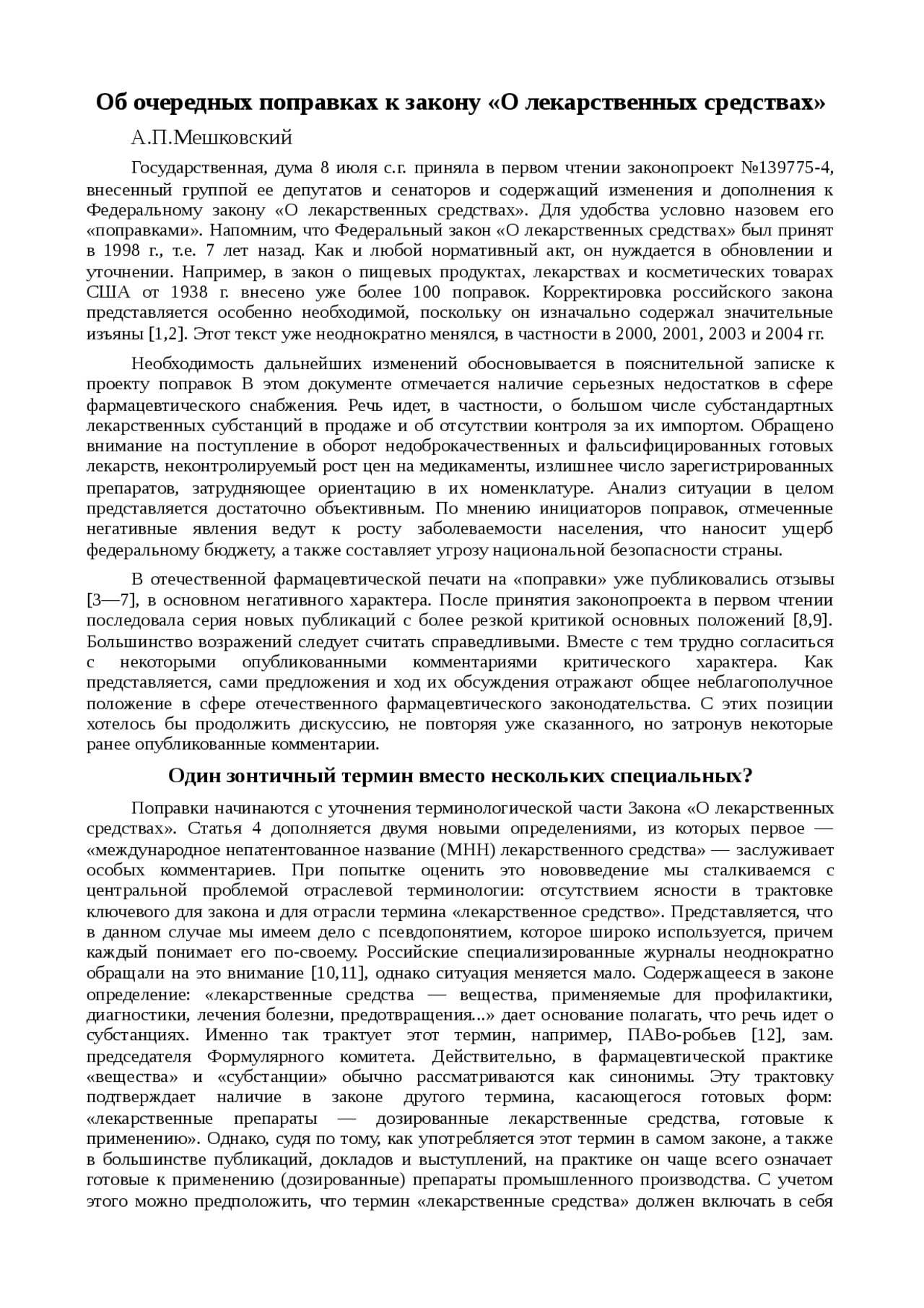 Реферат: Об очередных поправках к закону «О лекарственных средствах» Реферат: Об очередных поправках к закону «О лекарственных средствах»