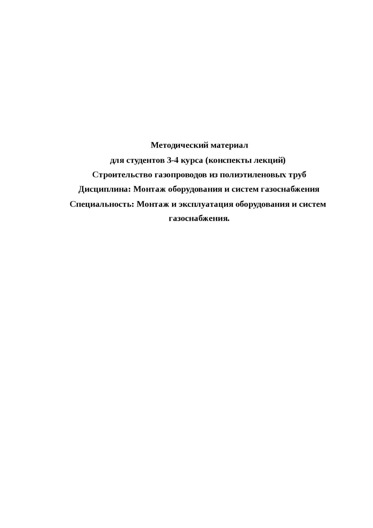 Строительство газопроводов из полиэтиленовых труб учебное пособие 2010 ...
