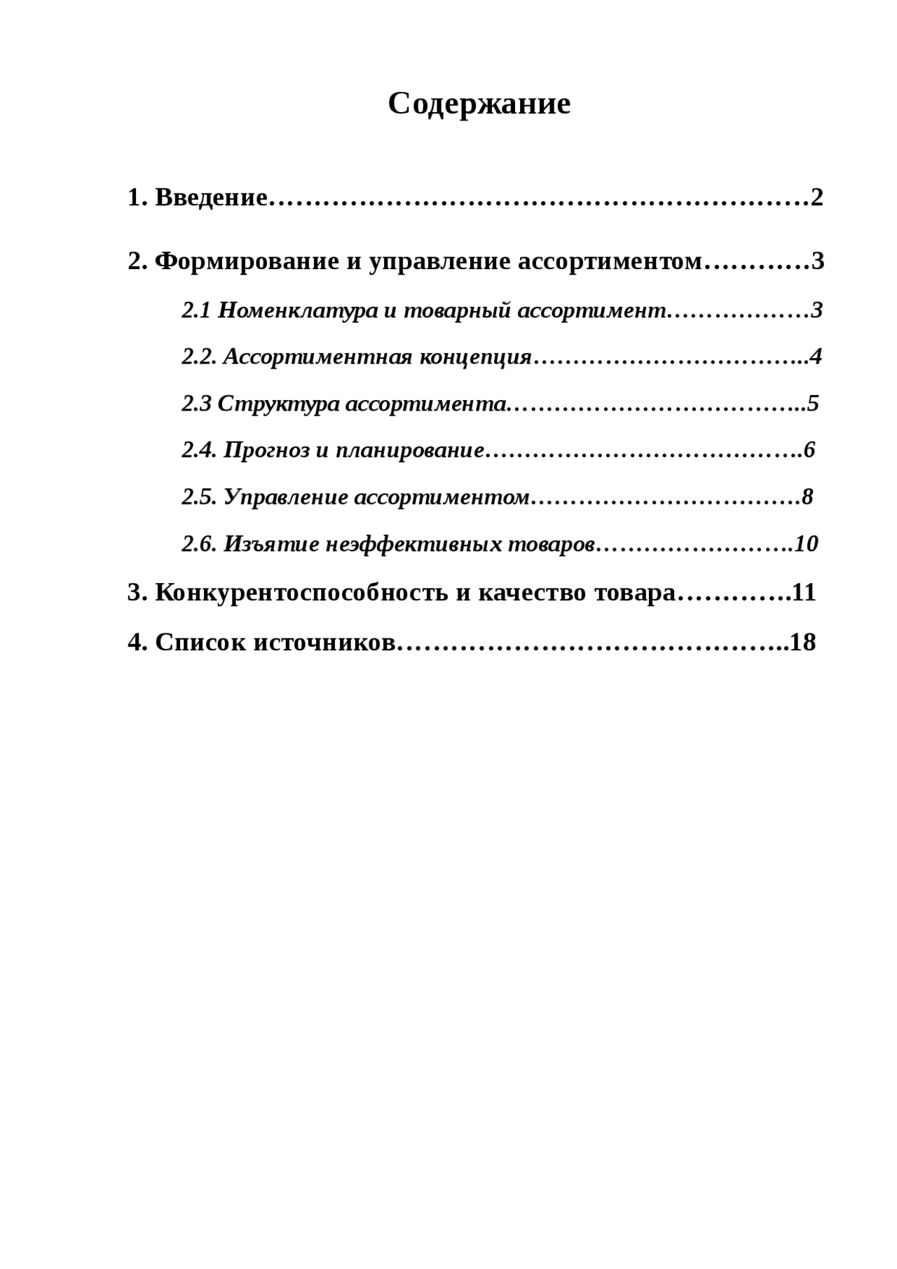 Управление ассортиментом курсовая работа. Управление ассортиментом.