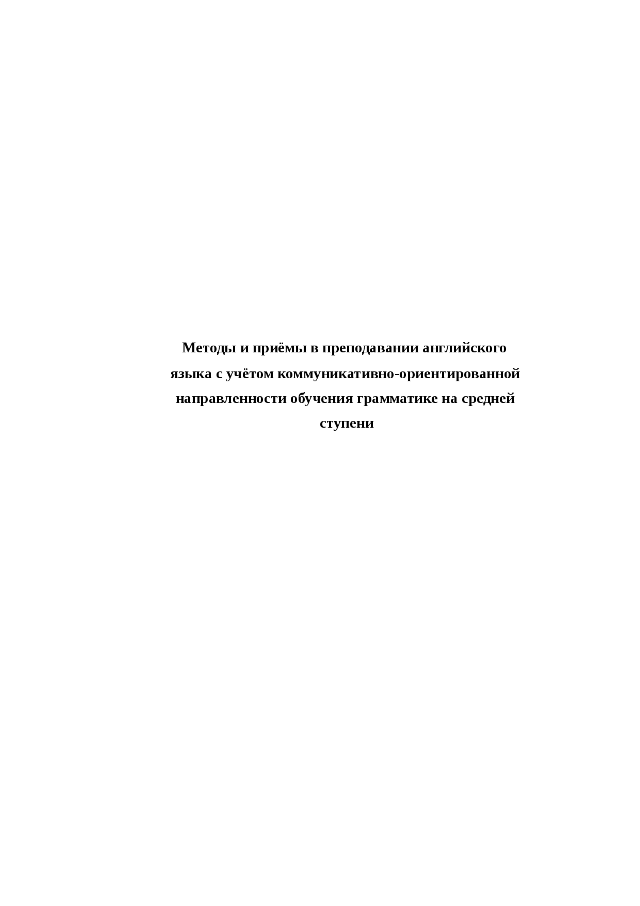 Методика обучения грамматике на уроках английского языка Методика обучения грамматике на уроках английского языка