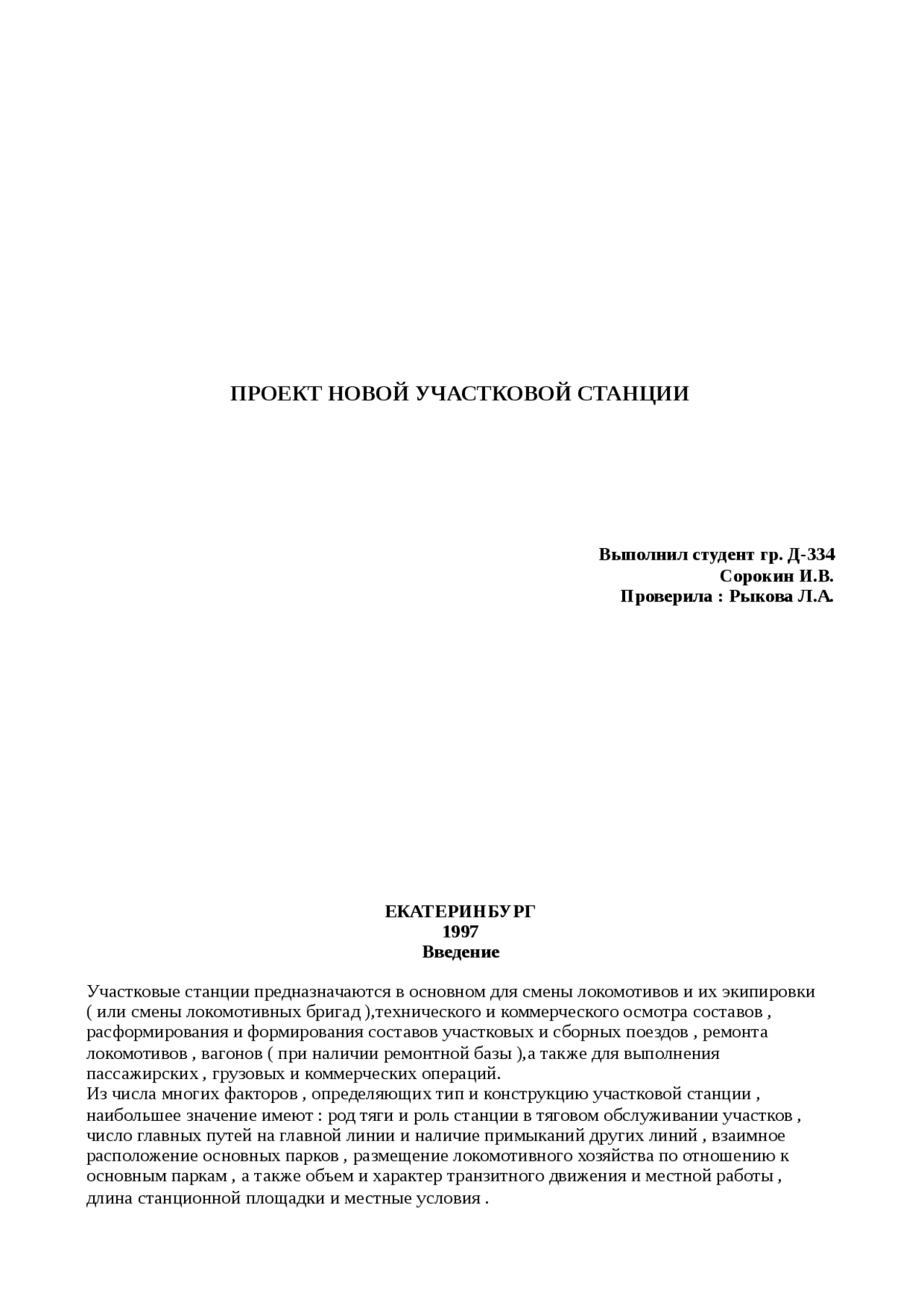 Курсовая работа по теме Разработка проекта новой участковой станции