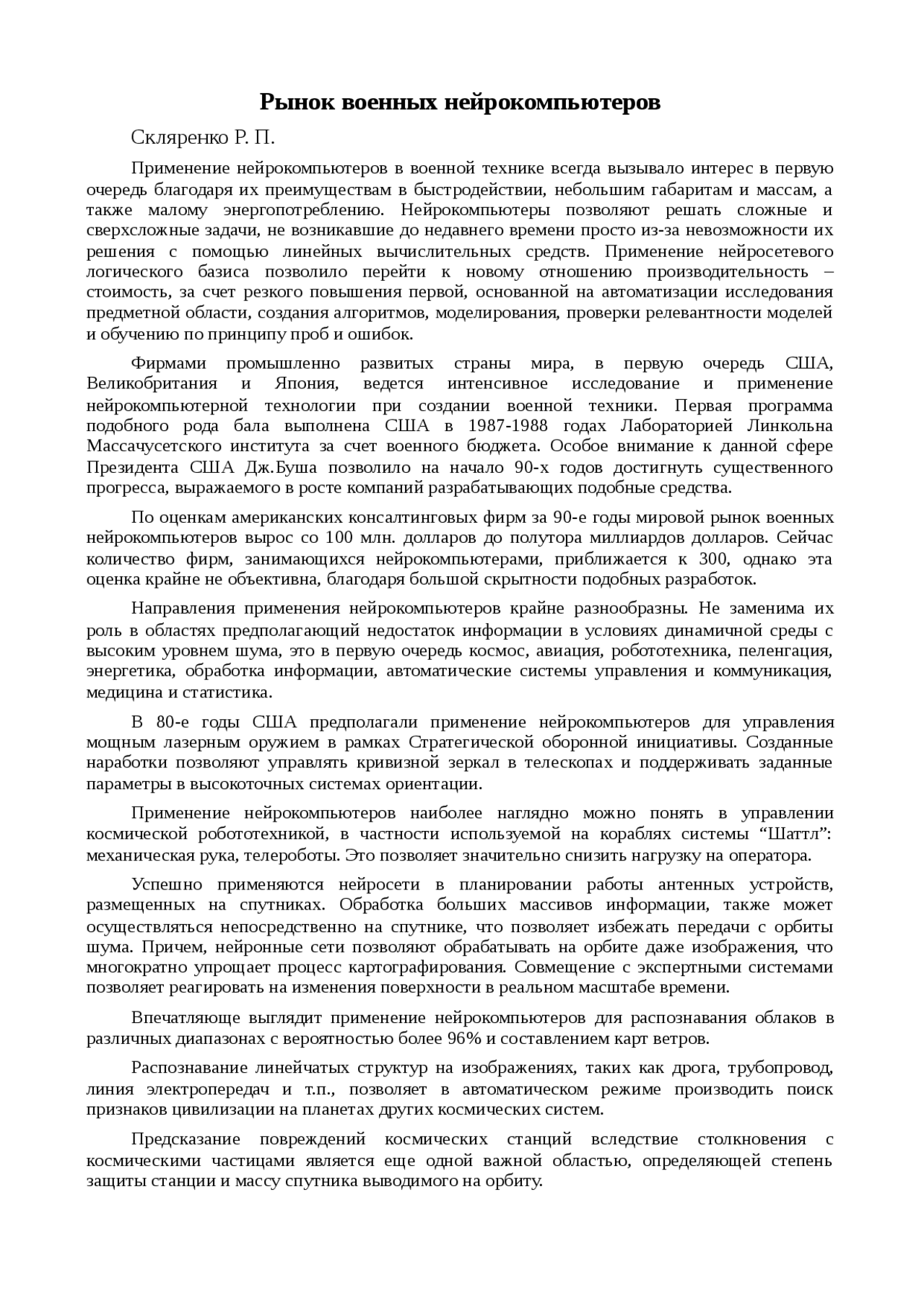 Реферат по теме Рынок военных нейрокомпьютеров Реферат по теме Рынок военных нейрокомпьютеров